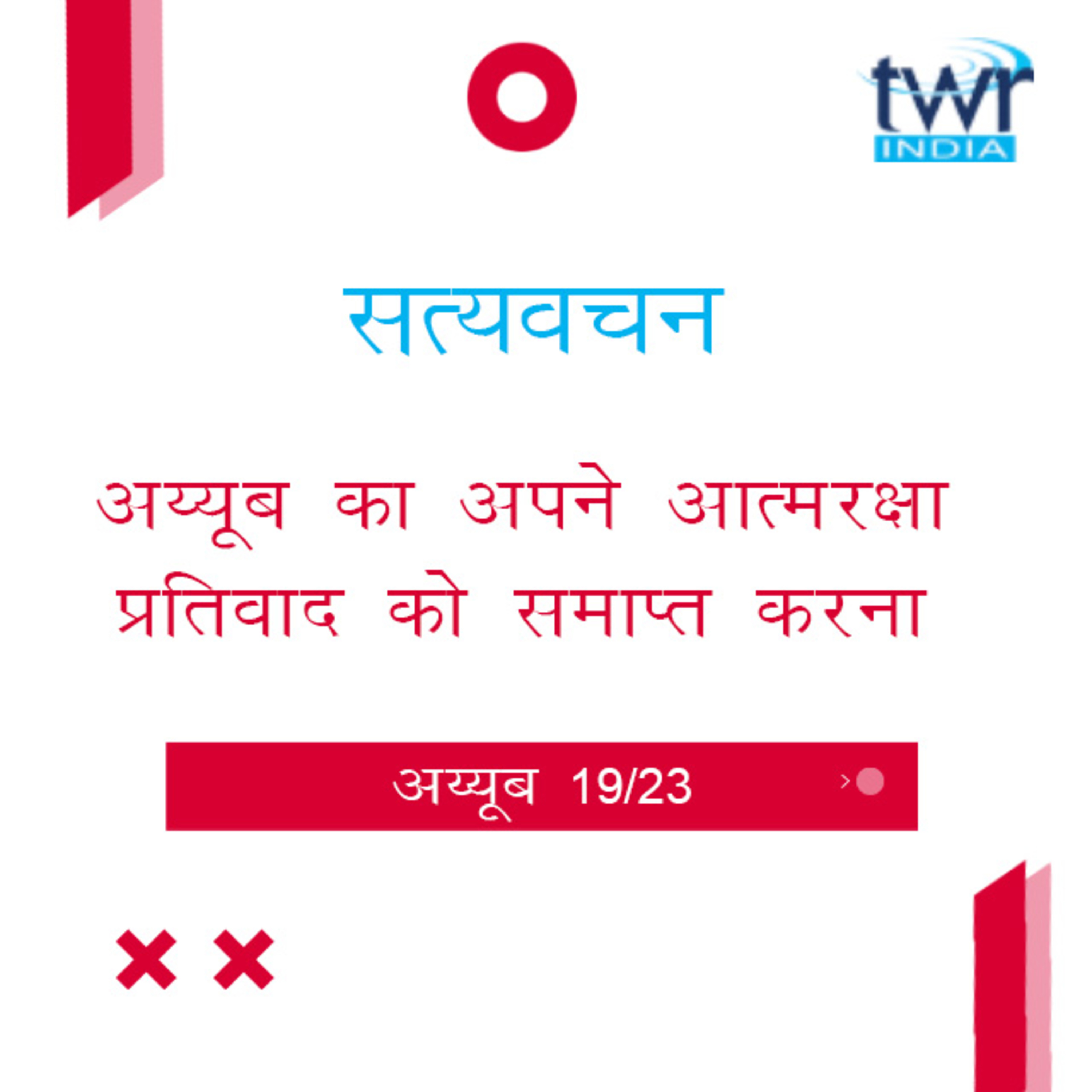 Hindi Bible Study 576 Job 31 : 1 - 34 : 4 अय्यूब TWR India Satyavachan episode artwork