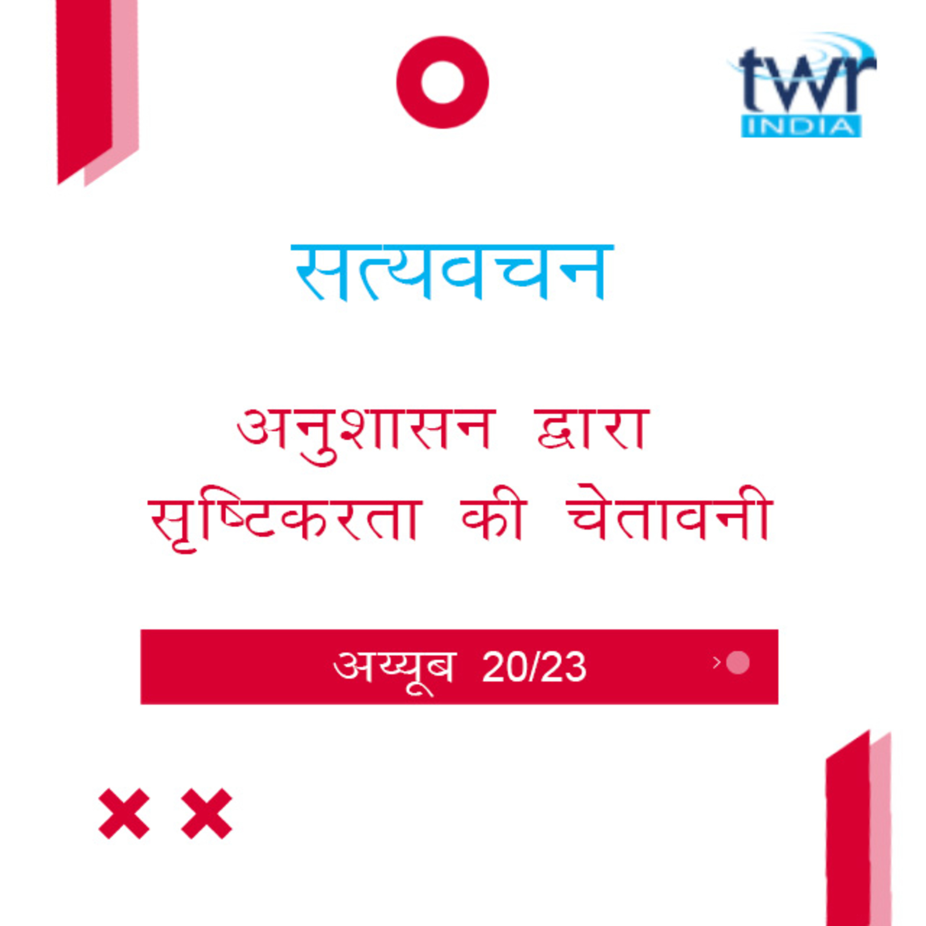 Hindi Bible Study 577 Job 32 : 5 - 33 : 33 अय्यूब TWR India Satyavachan episode artwork
