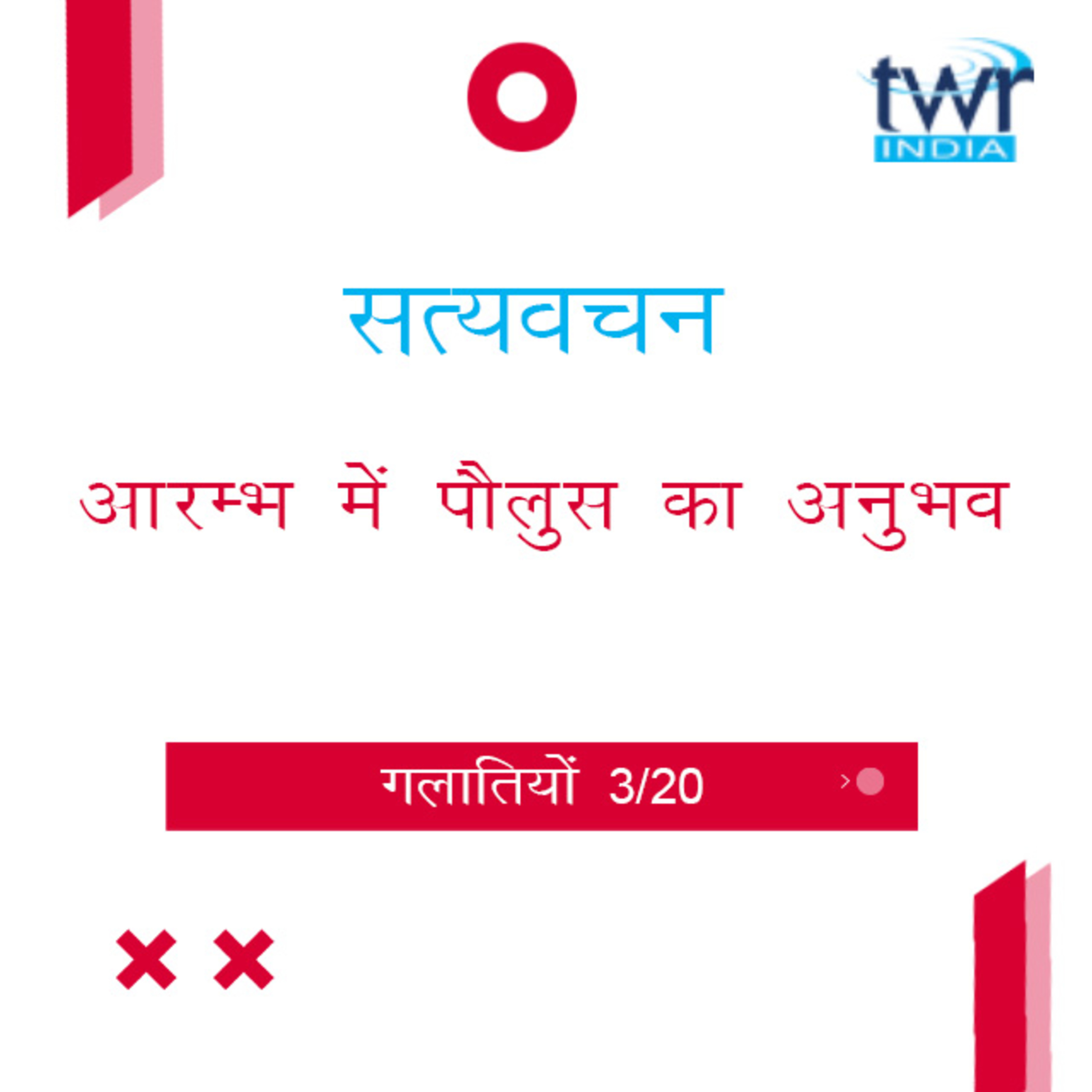 Hindi Bible Study 583 Galatians 1 : 10 - 24 गलातियों TWR India Satyavachan episode artwork