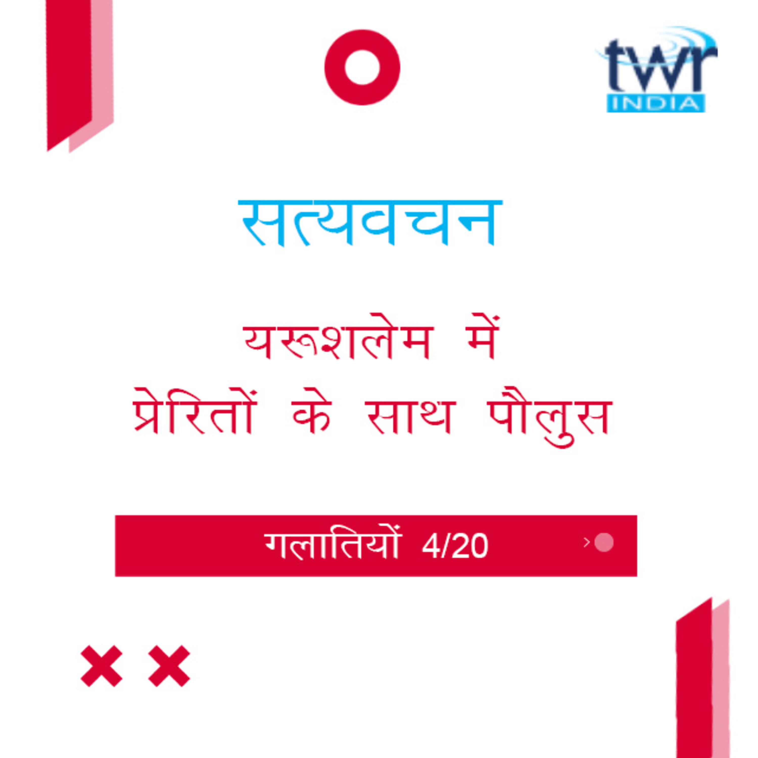 Hindi Bible Study 584 Galatians 2 : 1 - 14 गलातियों TWR India Satyavachan episode artwork