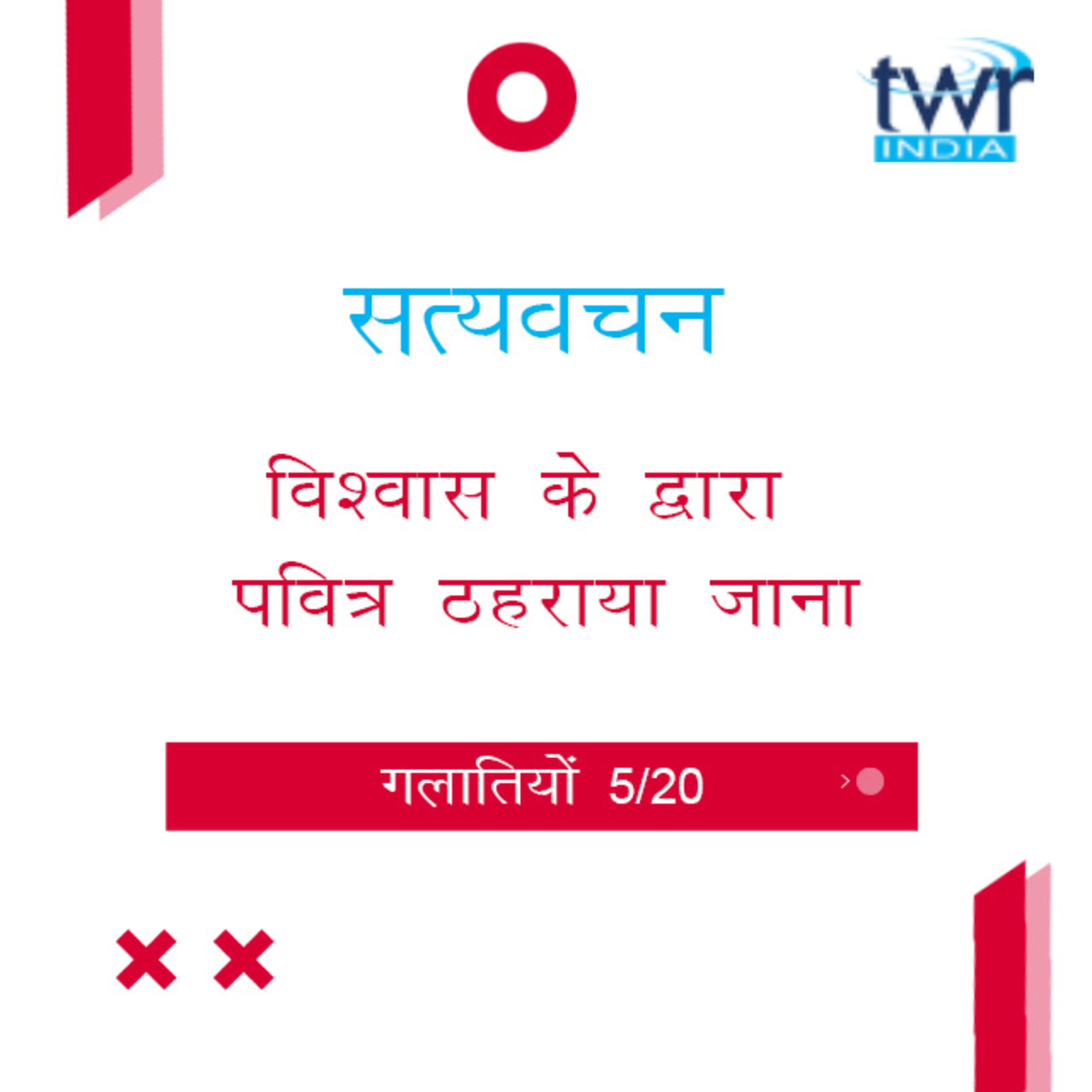 Hindi Bible Study 585 Galatians 2 : 15 - 209(a) गलातियों TWR India Satyavachan episode artwork