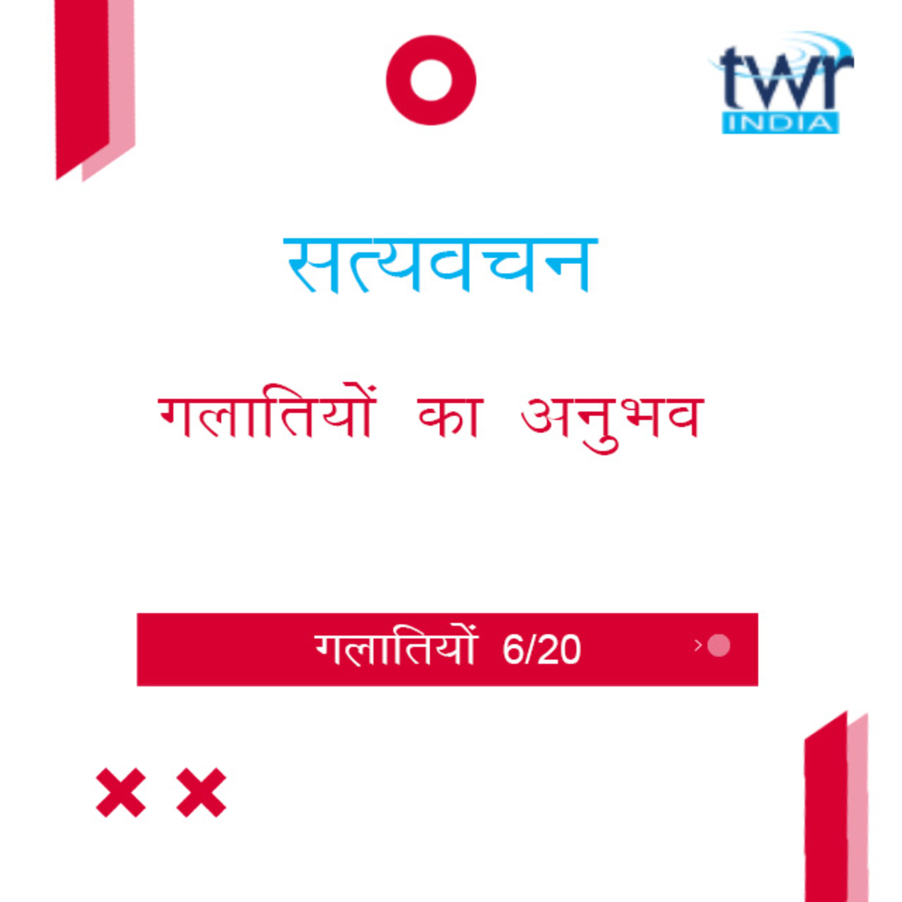 Hindi Bible Study 586 Galatians 2 : 20(b) - 3 : 5 गलातियों TWR India Satyavachan episode artwork