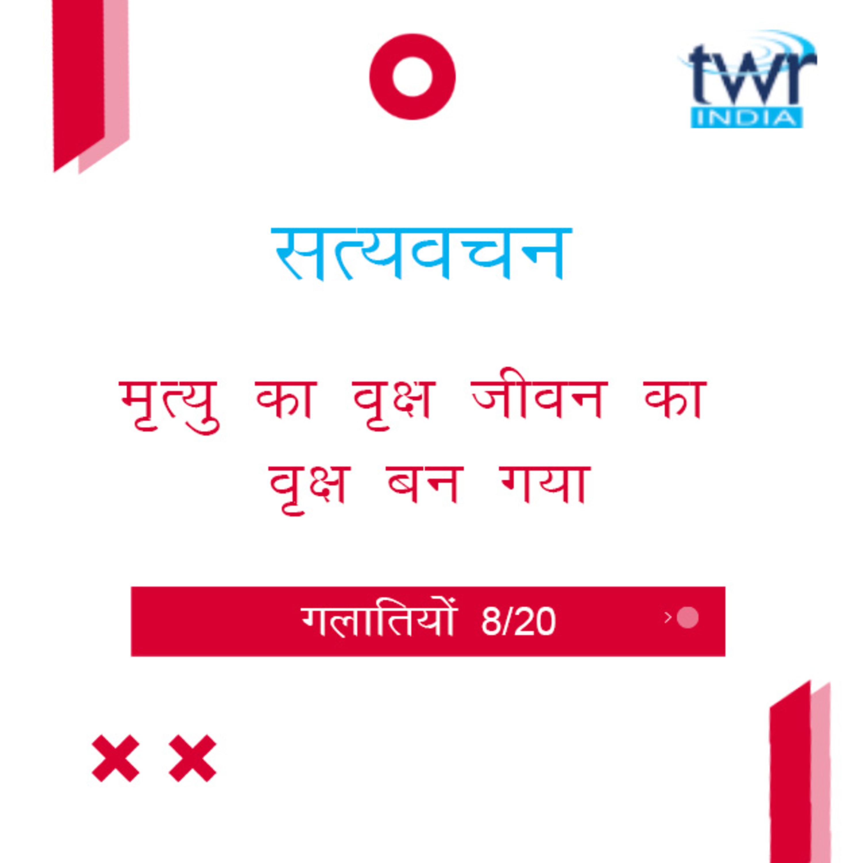 Hindi Bible Study 588 Galatians 3 : 9 - 18 गलातियों TWR India Satyavachan episode artwork
