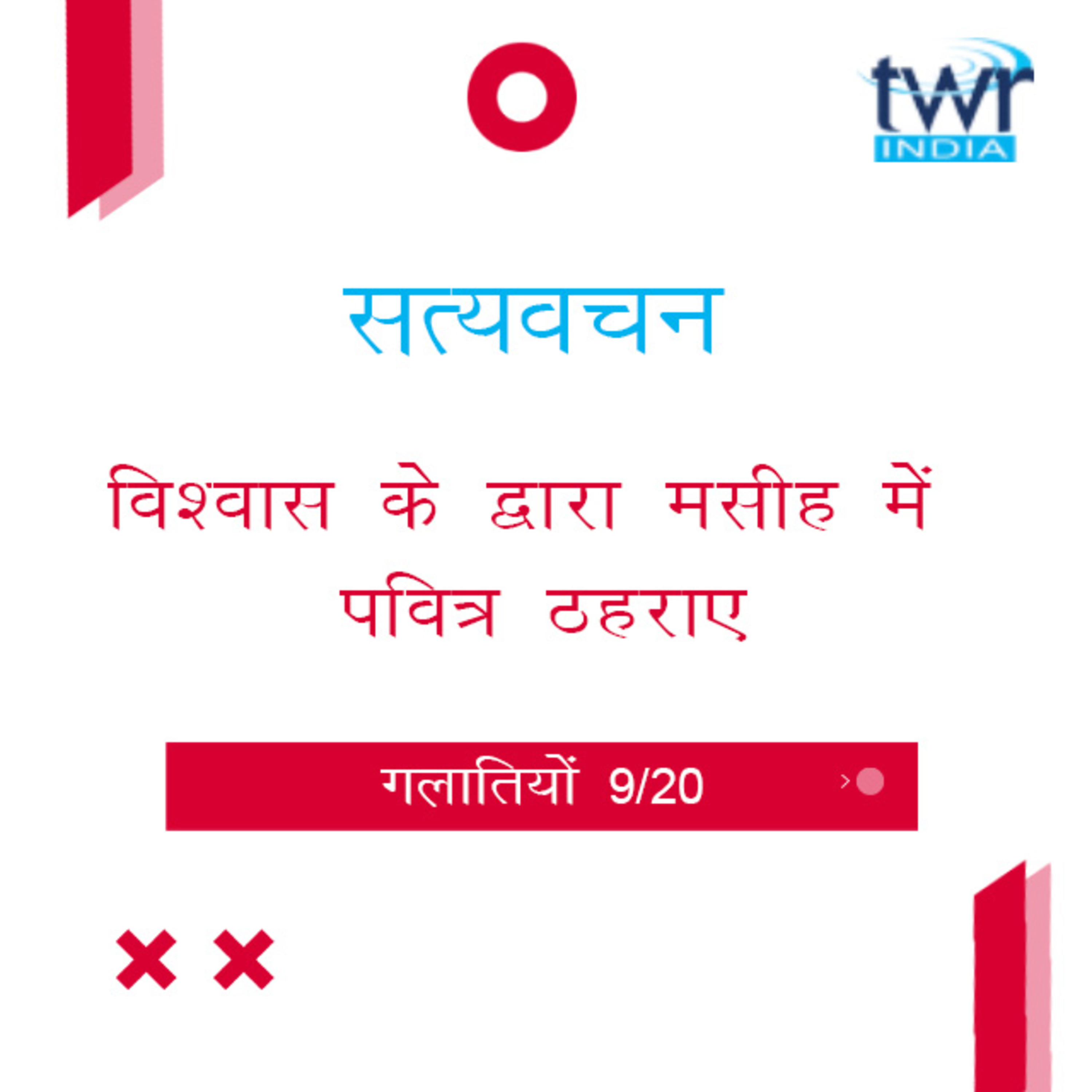Hindi Bible Study 589 Galatians 3 : 19 - 25 गलातियों TWR India Satyavachan episode artwork