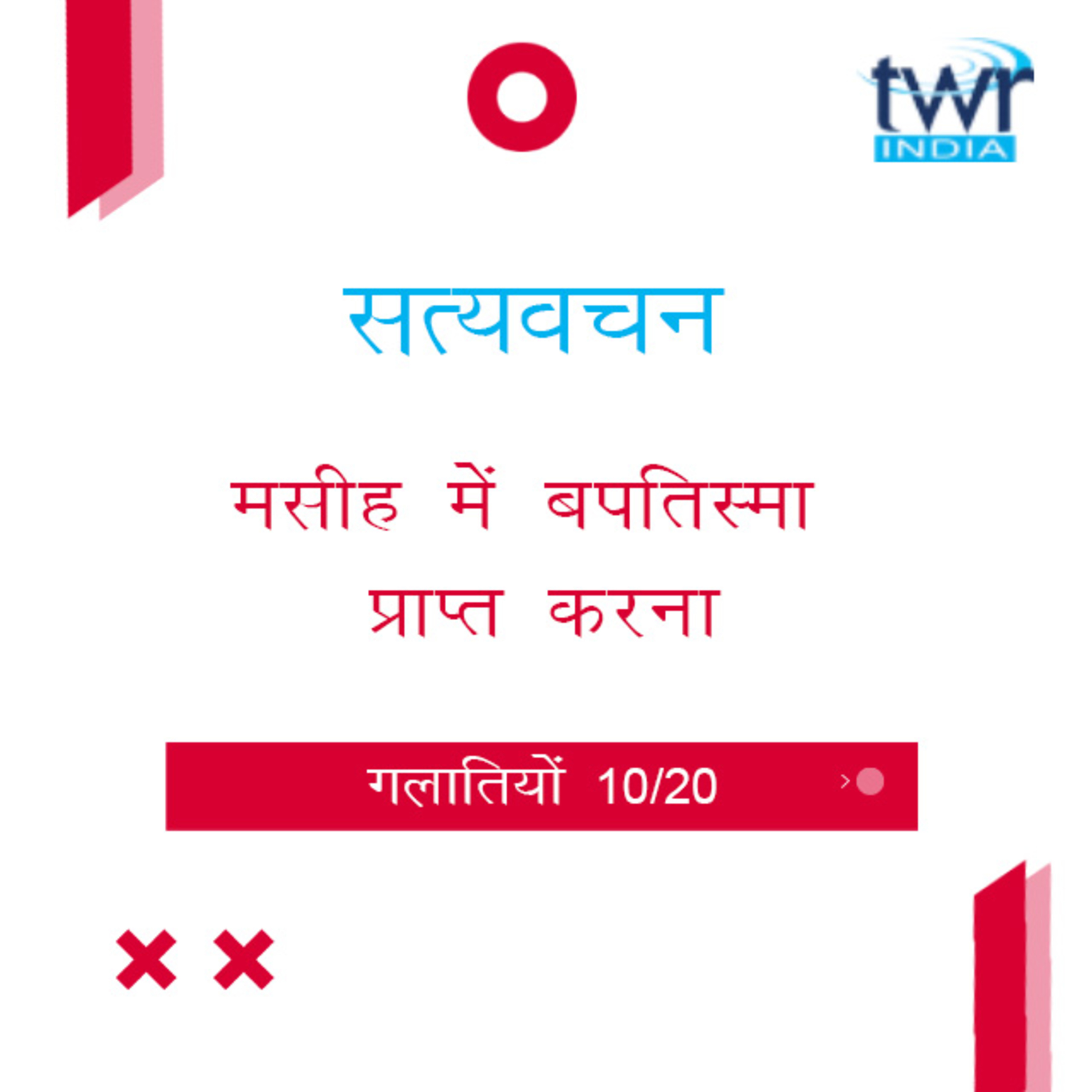 Hindi Bible Study 590 Galatians 3 : 26 - 4 : 4 गलातियों TWR India Satyavachan episode artwork