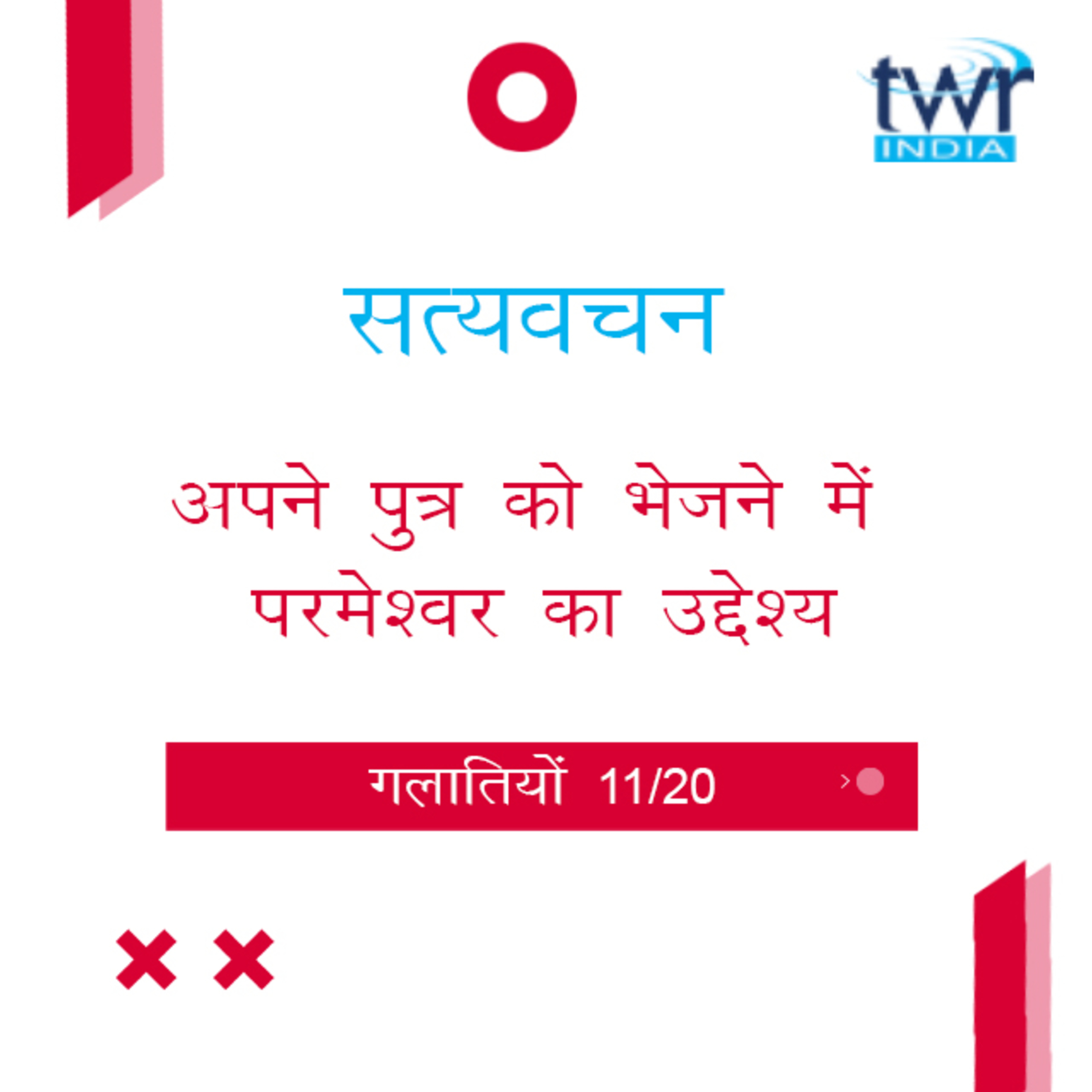 Hindi Bible Study 591 Galatians 4 : 5 - 8 गलातियों TWR India Satyavachan episode artwork