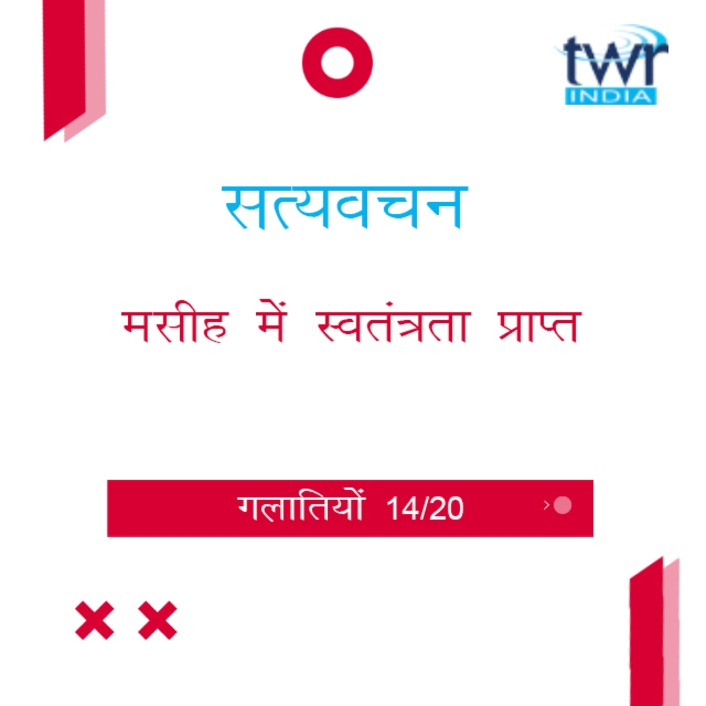 Hindi Bible Study 594 Galatians 5 : 3 - 12 गलातियों TWR India Satyavachan episode artwork