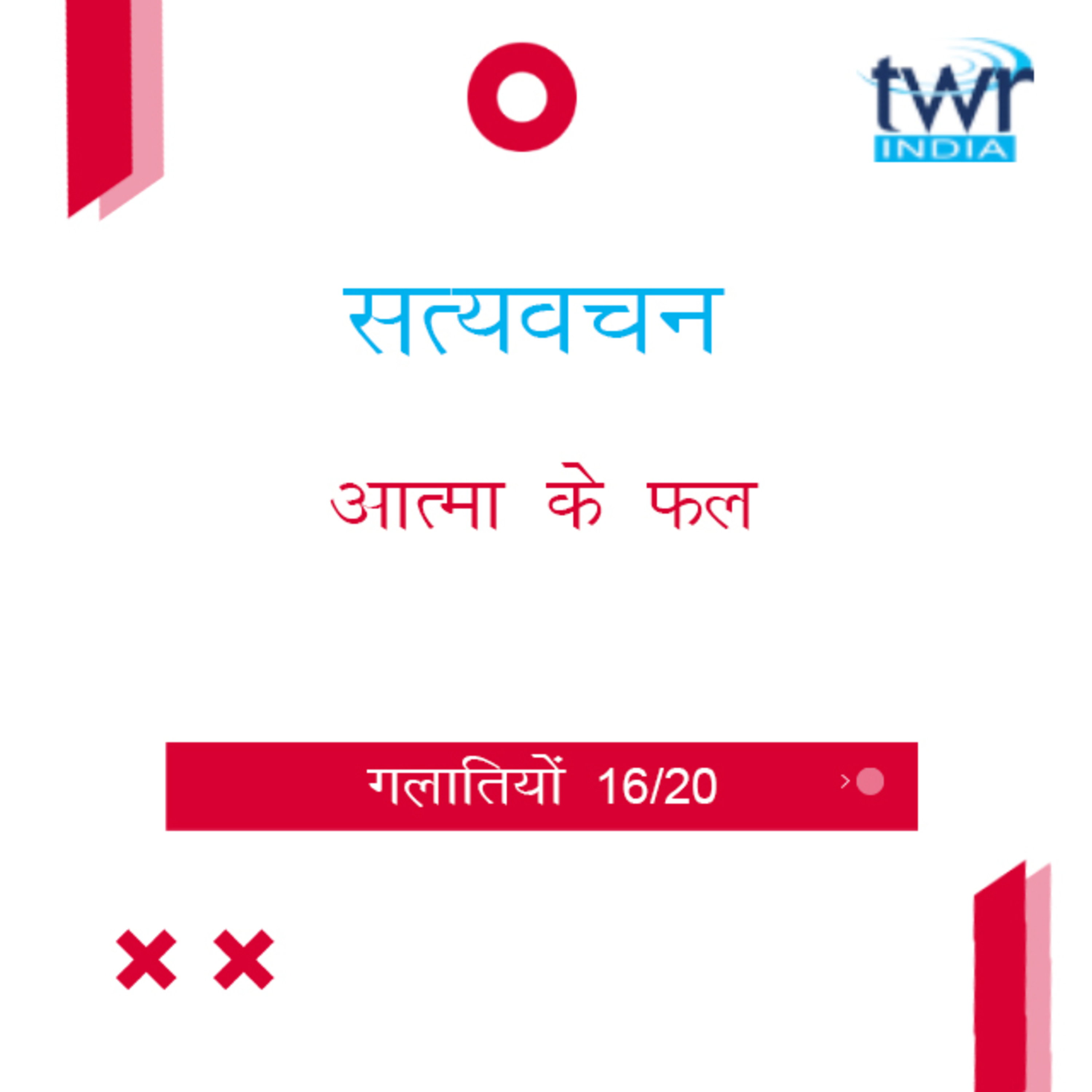 Hindi Bible Study 596 Galatians 5 : 22 - 26 गलातियों TWR India Satyavachan episode artwork