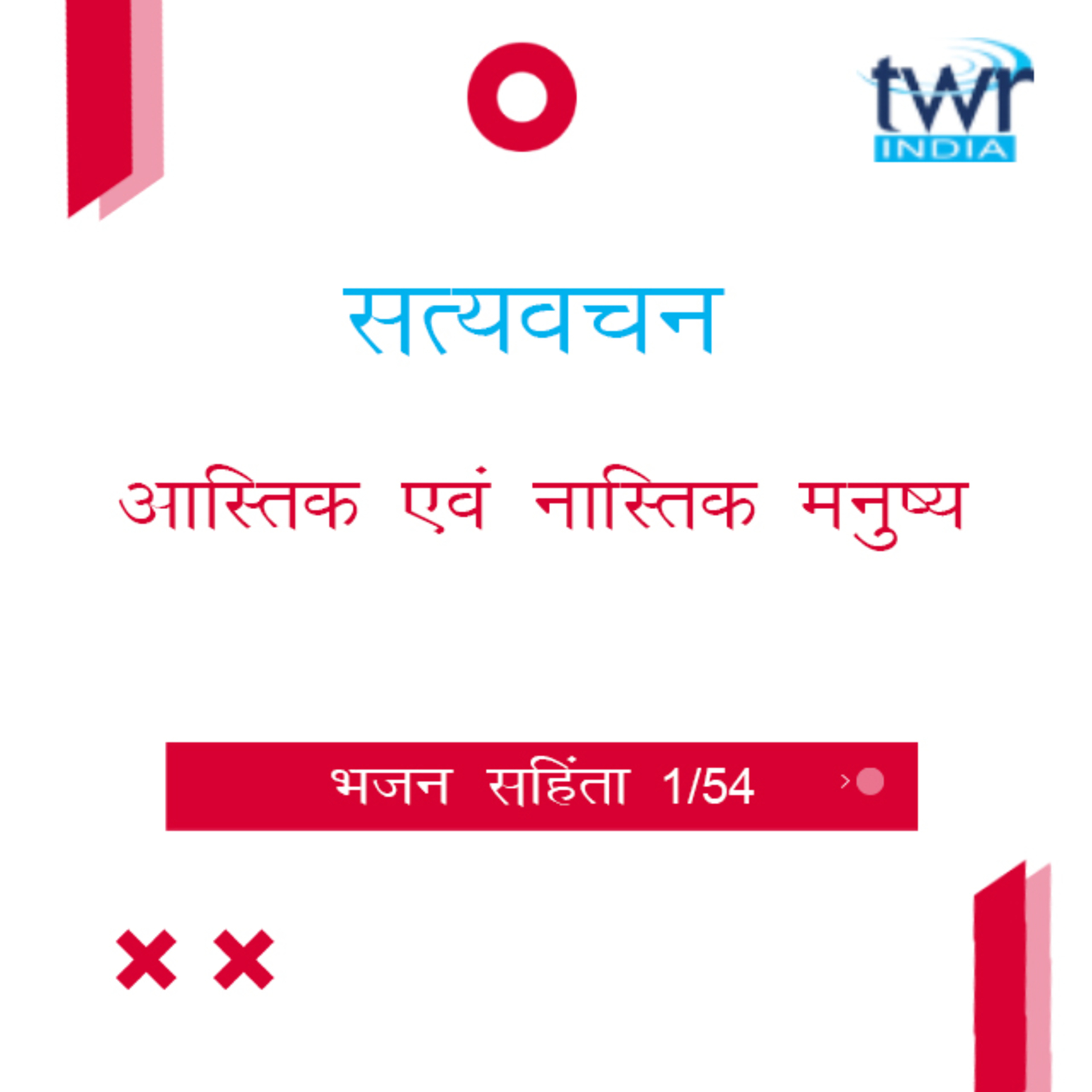 Hindi Bible Study 601 Psalms Intro : - 1 : 2a भजन सहिंता TWR India Satyavachan episode artwork