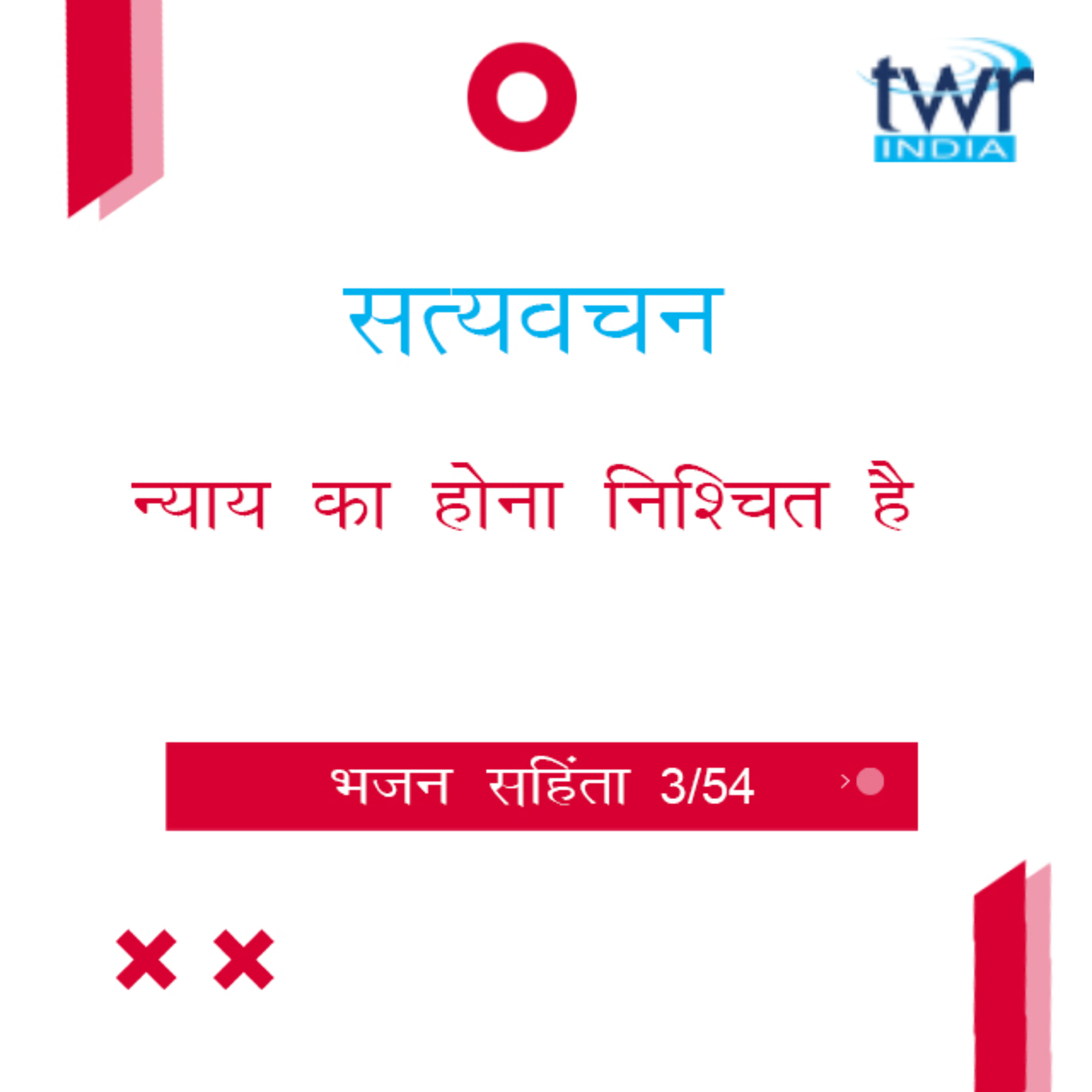 Hindi Bible Study 603 Psalms 2 : 2b - 2 : 9 भजन सहिंता TWR India Satyavachan episode artwork