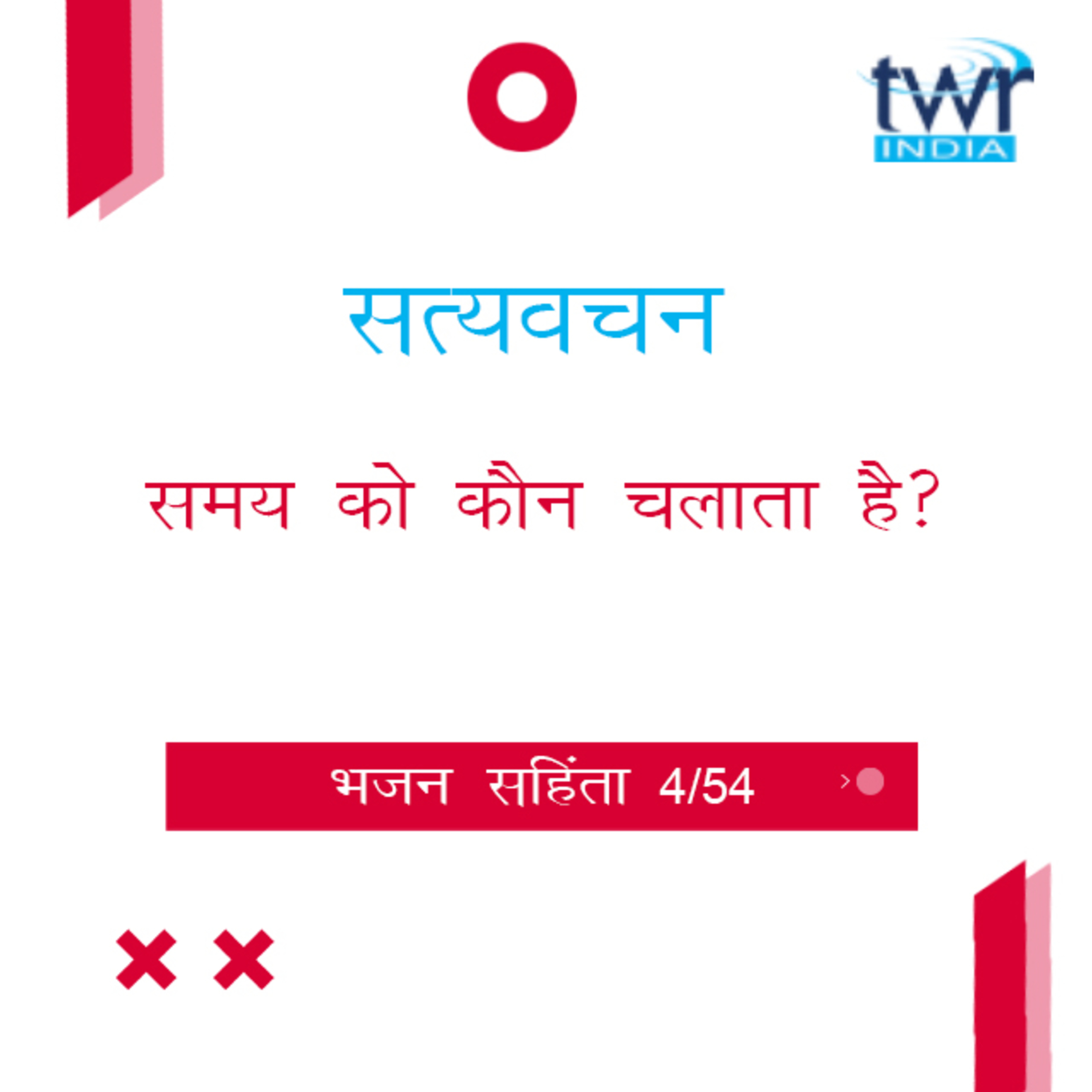 Hindi Bible Study 604 Psalms 2 : 10 - 3 : 8 भजन सहिंता TWR India Satyavachan episode artwork