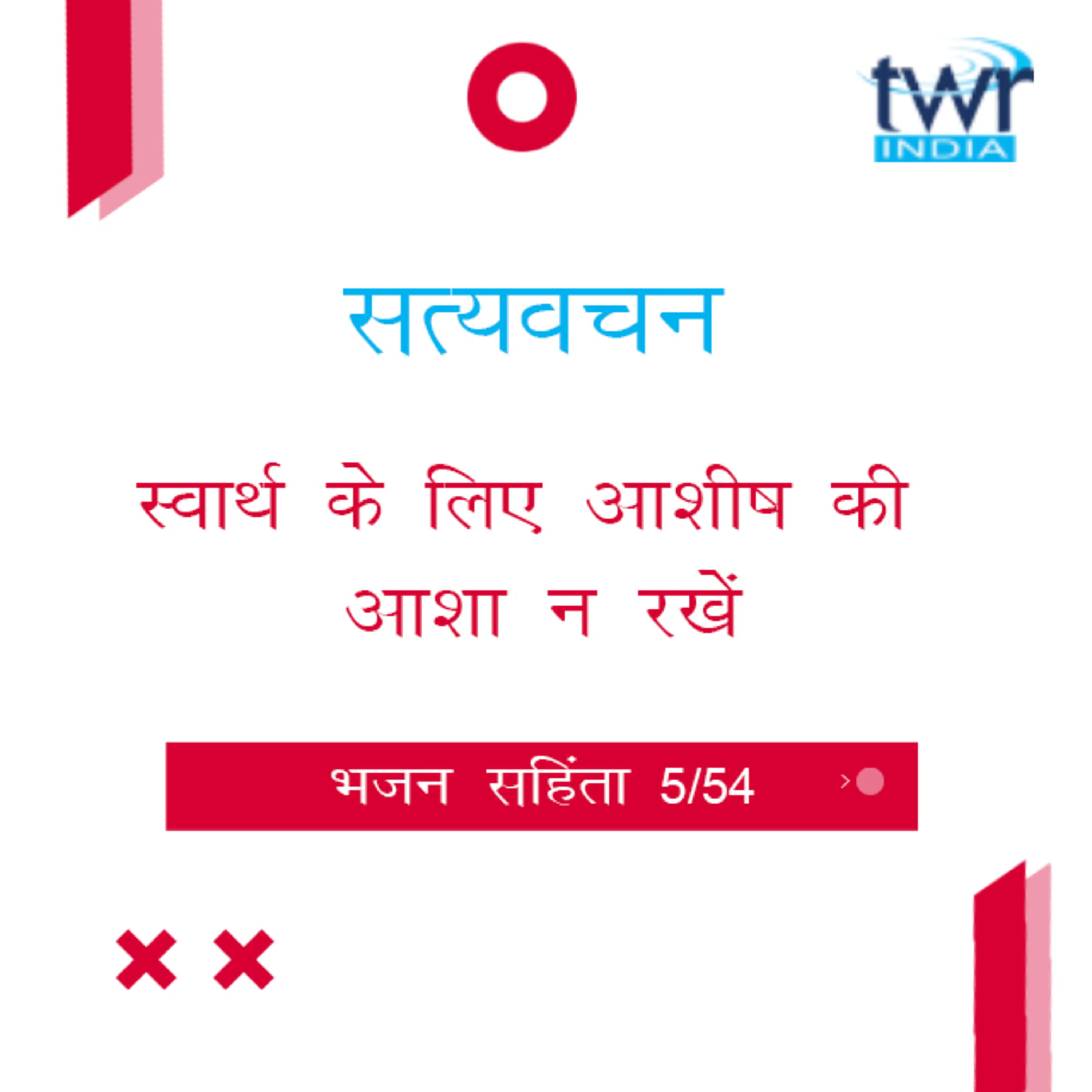 Hindi Bible Study 605 Psalms 4 : 1 - 6 : 9 भजन सहिंता TWR India Satyavachan episode artwork
