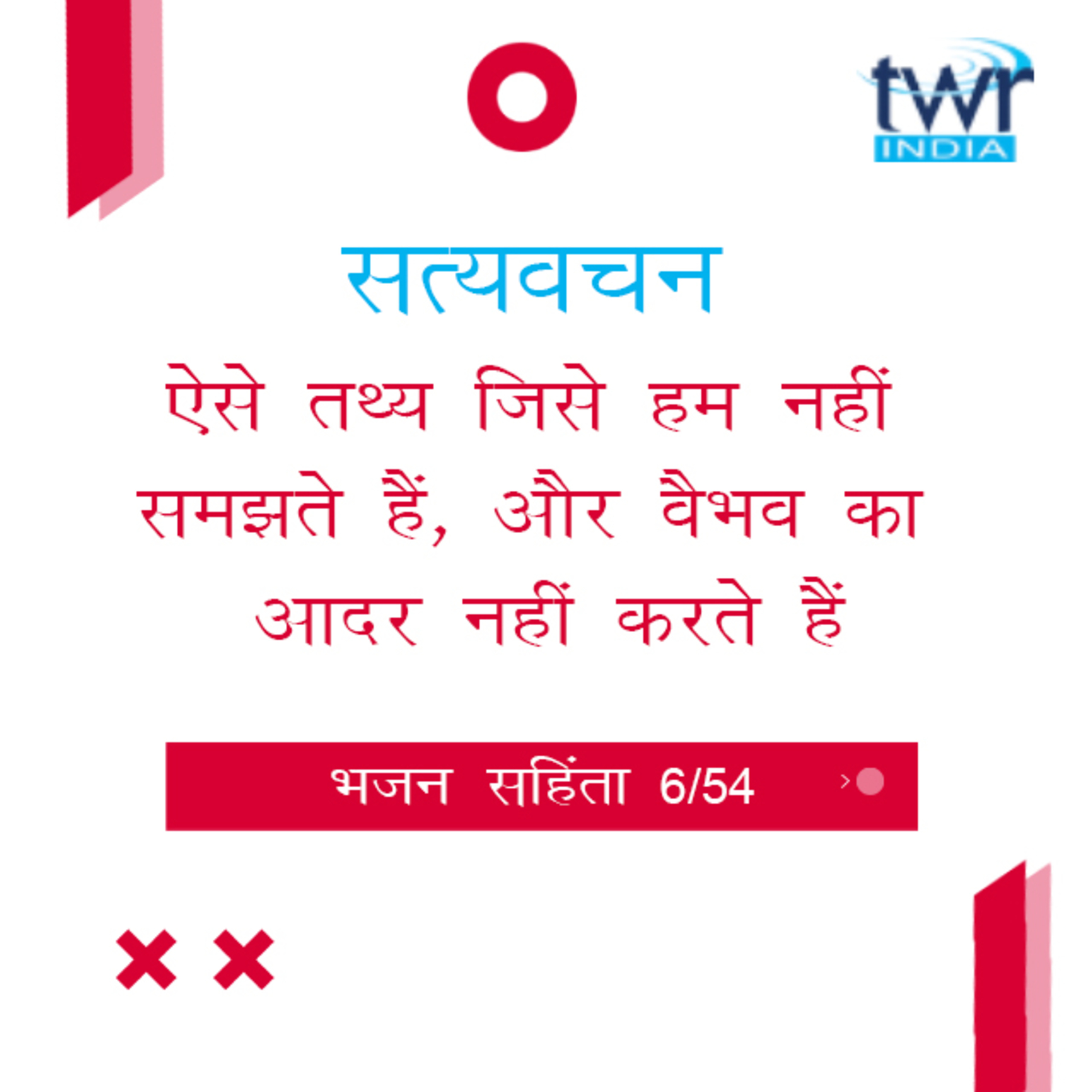 Hindi Bible Study 606 Psalms 7 : 1 - 8 : 6 भजन सहिंता TWR India Satyavachan episode artwork