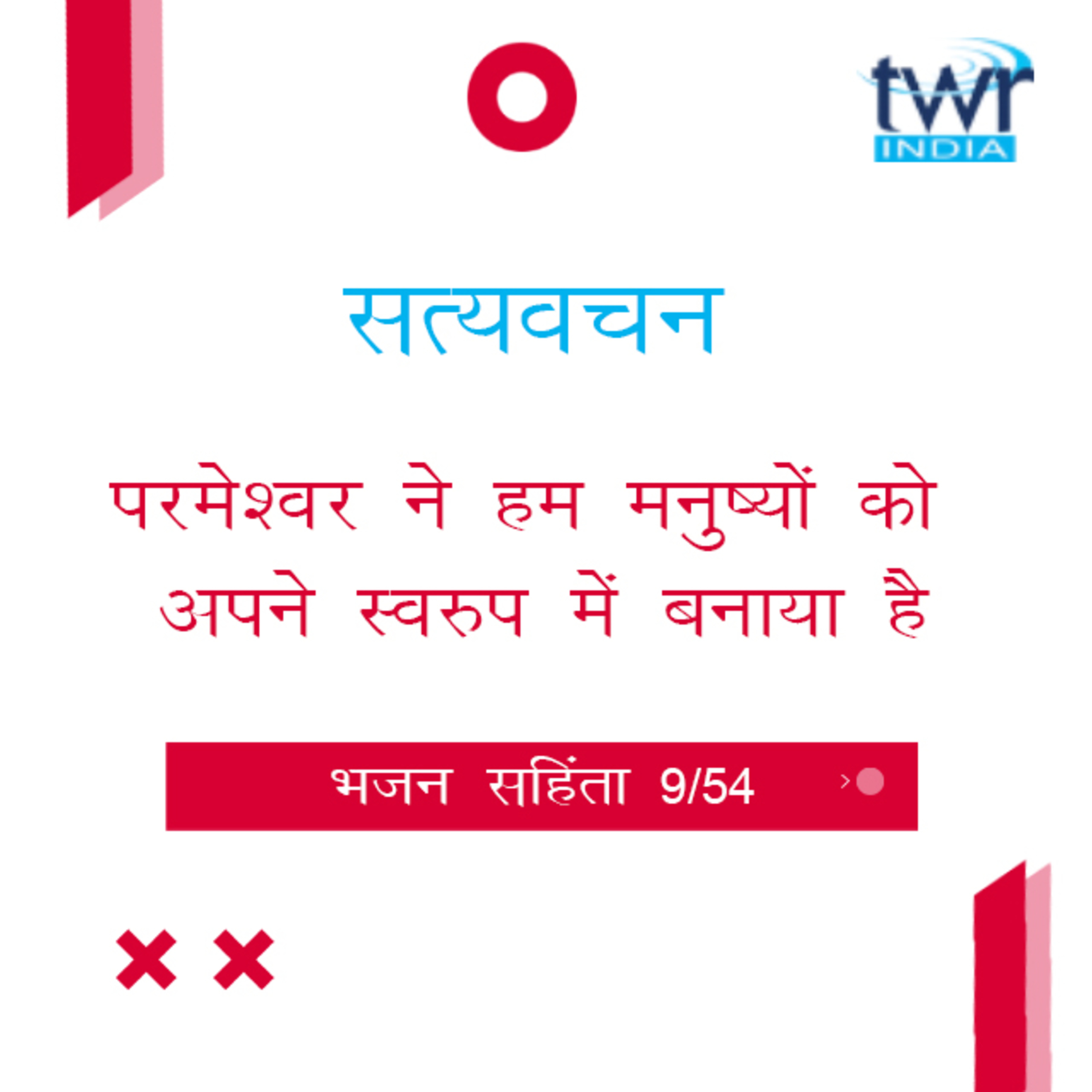 Hindi Bible Study 609 Psalms 14 : 1 - 16 : 7 भजन सहिंता TWR India Satyavachan episode artwork