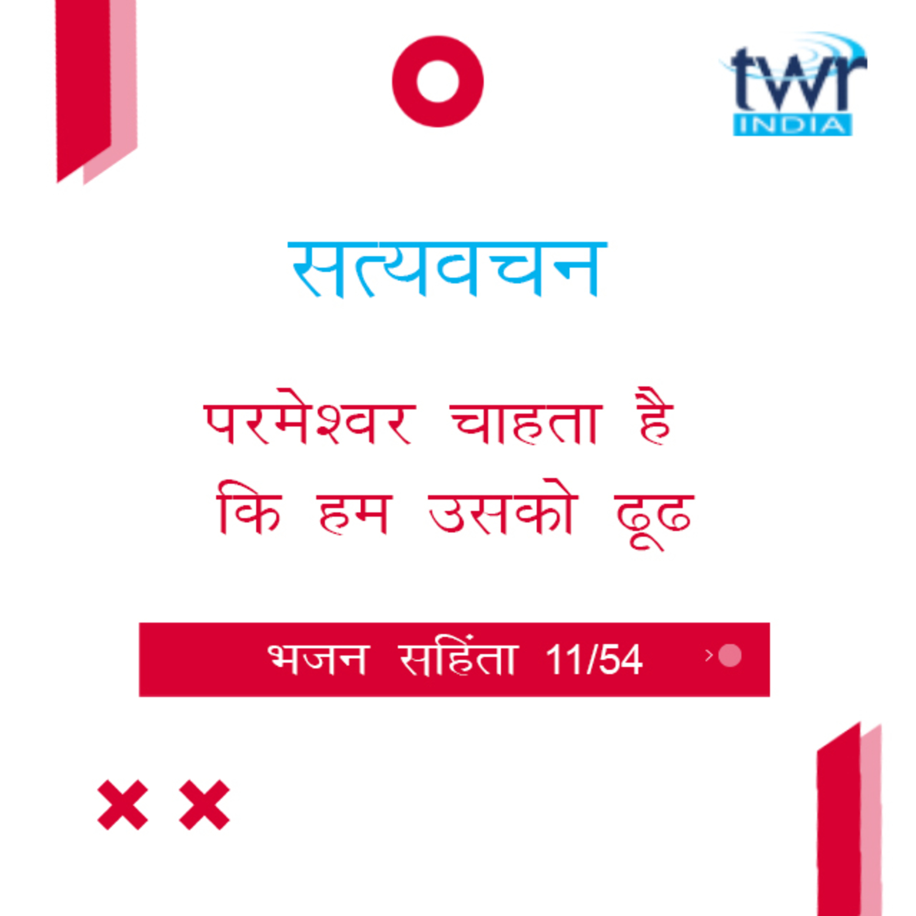 Hindi Bible Study 611 Psalms 18 : 5 - 19 : 14 भजन सहिंता TWR India Satyavachan episode artwork
