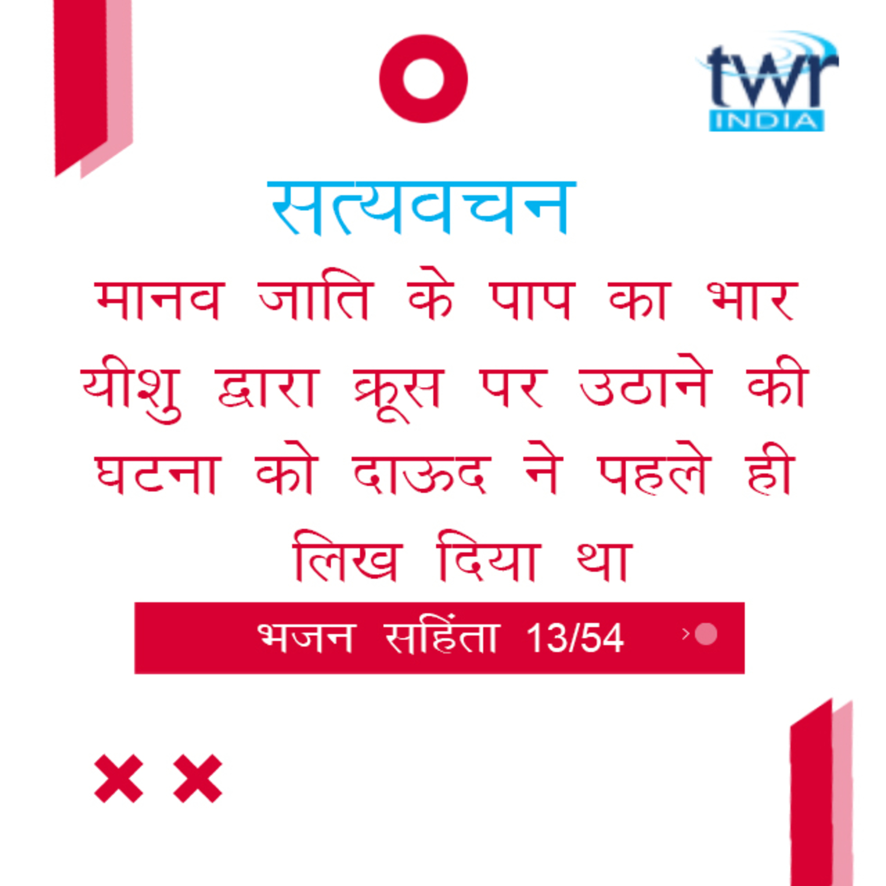 Hindi Bible Study 613 Psalms 22 : 1 - 22 : 26 भजन सहिंता TWR India Satyavachan episode artwork