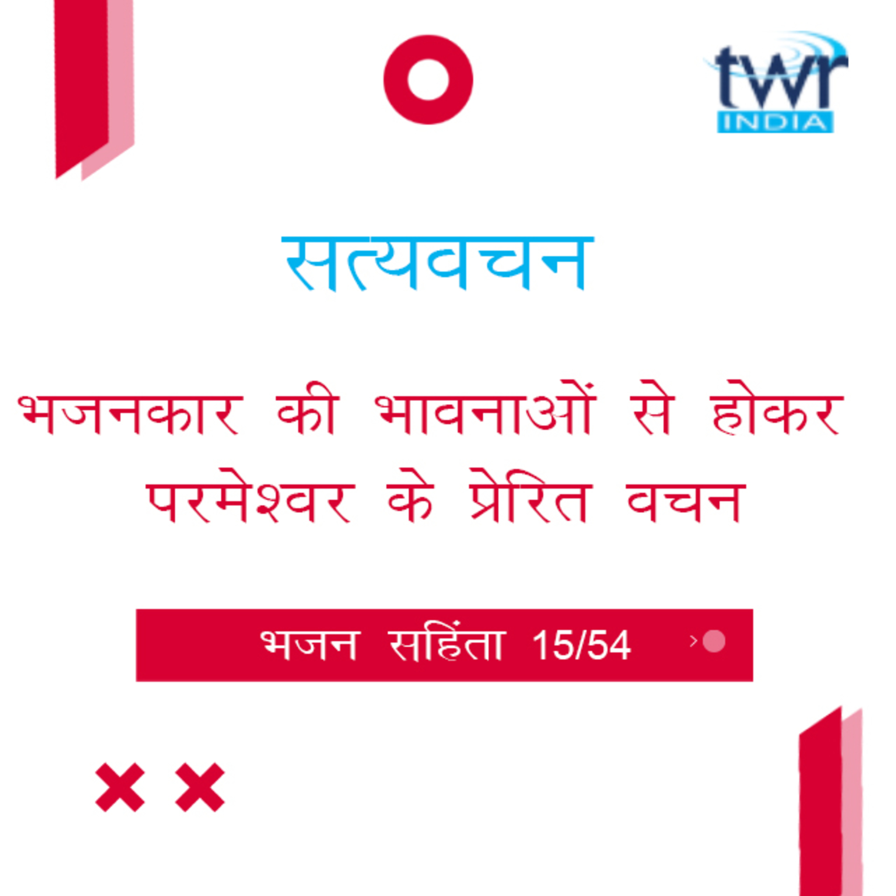 Hindi Bible Study 615 Psalms 24 : 3 - 26 : 12 भजन सहिंता TWR India Satyavachan episode artwork