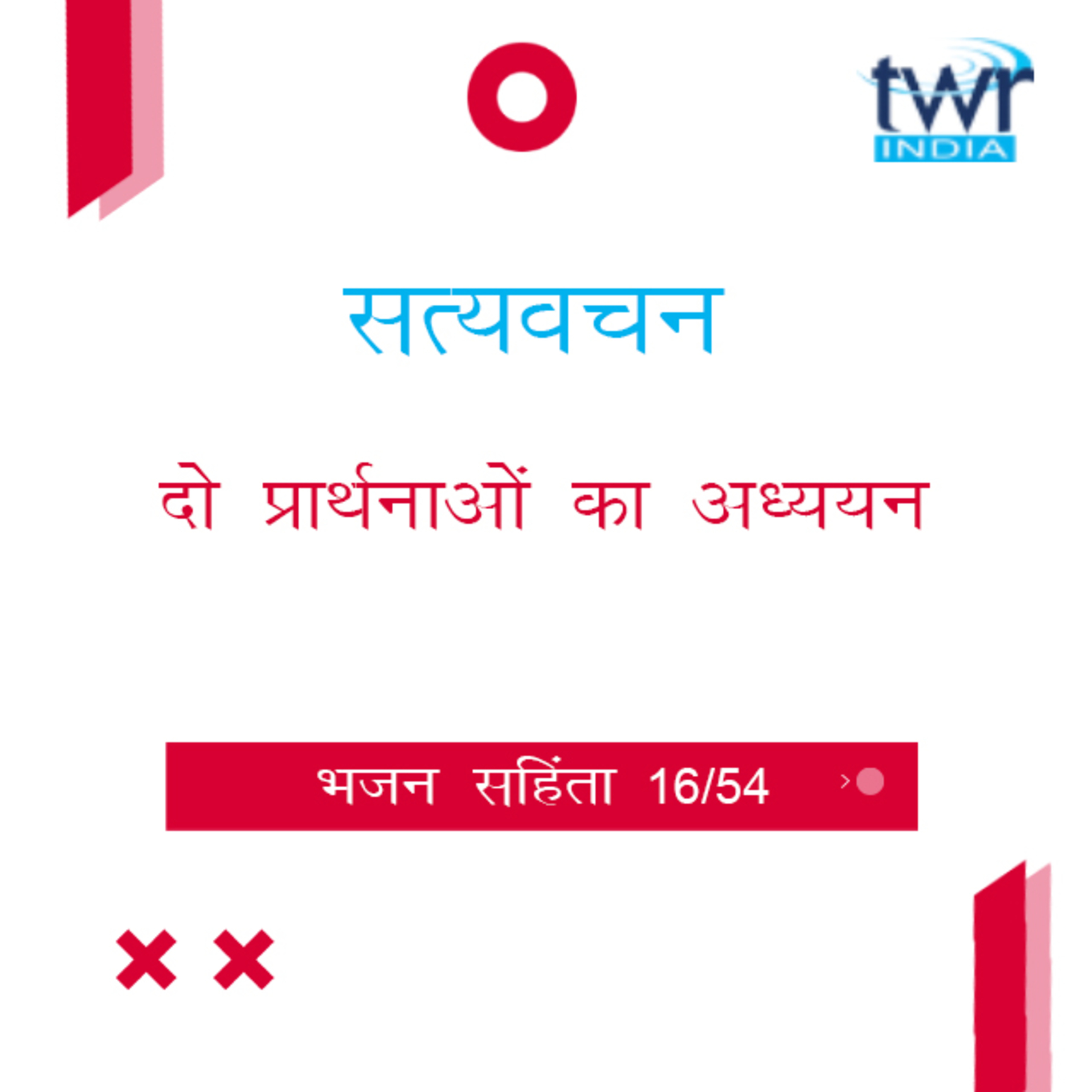 Hindi Bible Study 616 Psalms 27 : 1 - 28 : 9 भजन सहिंता TWR India Satyavachan episode artwork