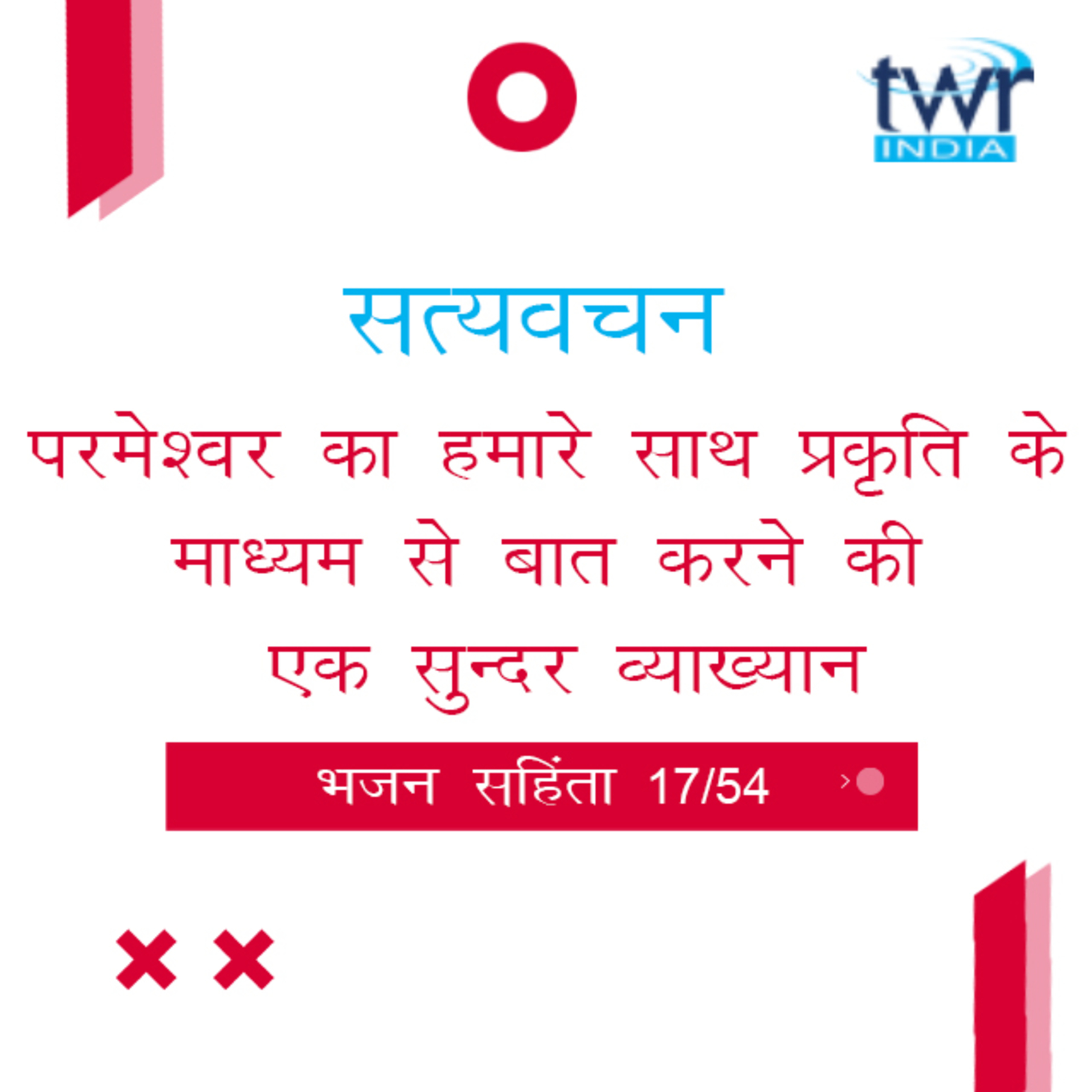 Hindi Bible Study 617 Psalms 29 : 1 - 30 : 12 भजन सहिंता TWR India Satyavachan episode artwork