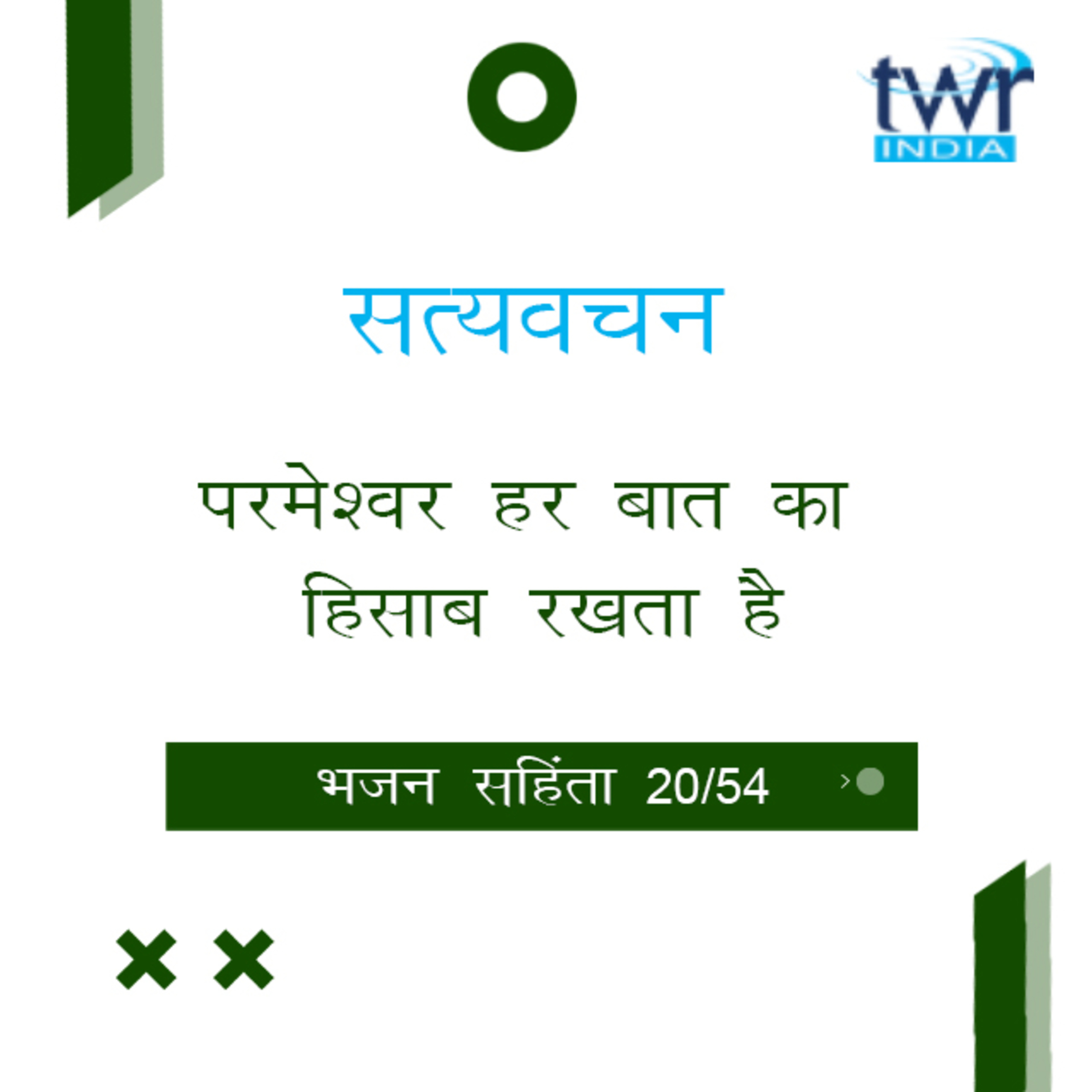 Hindi Bible Study 620 Psalms 34 : 8 - 37 : 4 भजन सहिंता TWR India Satyavachan episode artwork