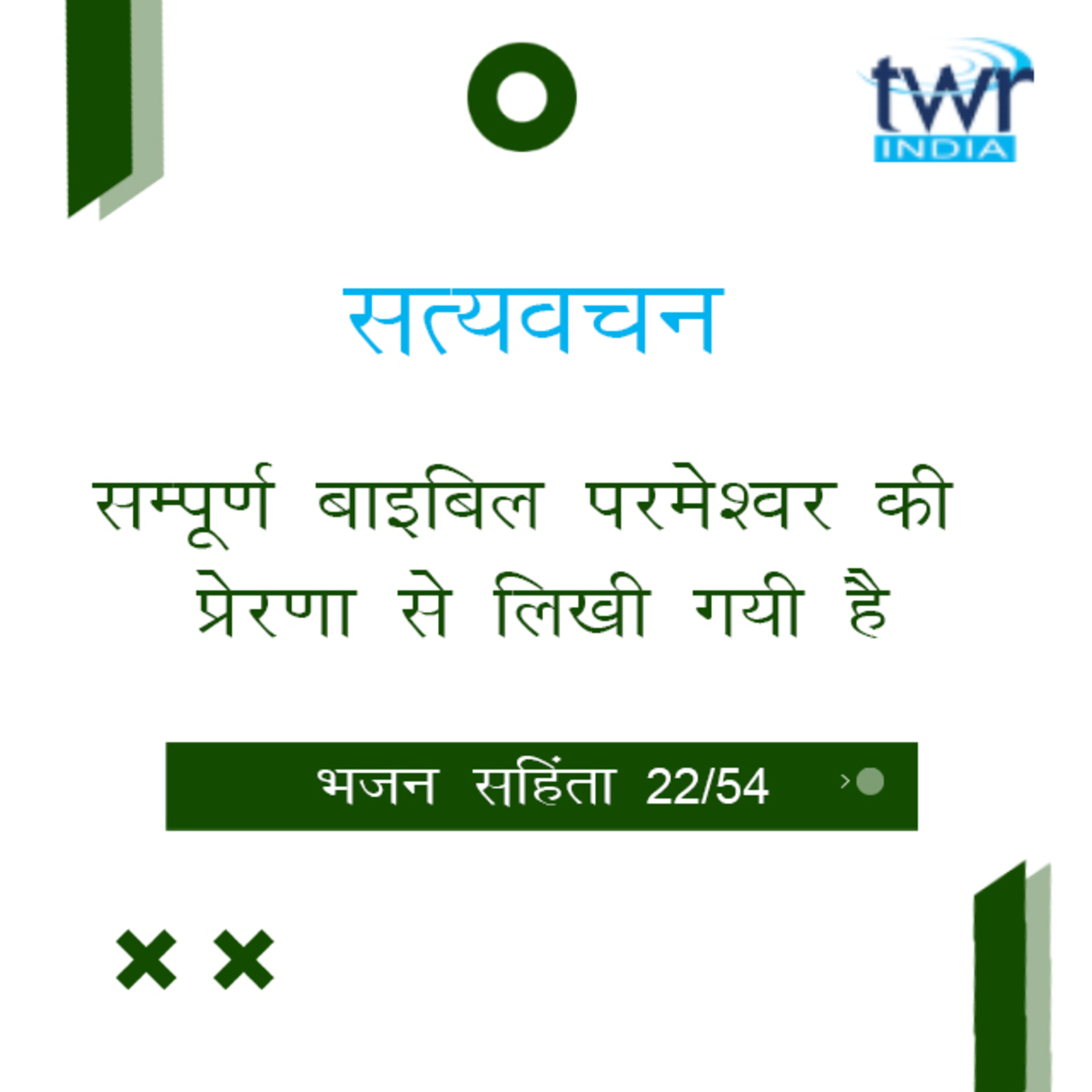 Hindi Bible Study 622 Psalms 40 : 1 - 42 : 2 भजन सहिंता TWR India Satyavachan episode artwork