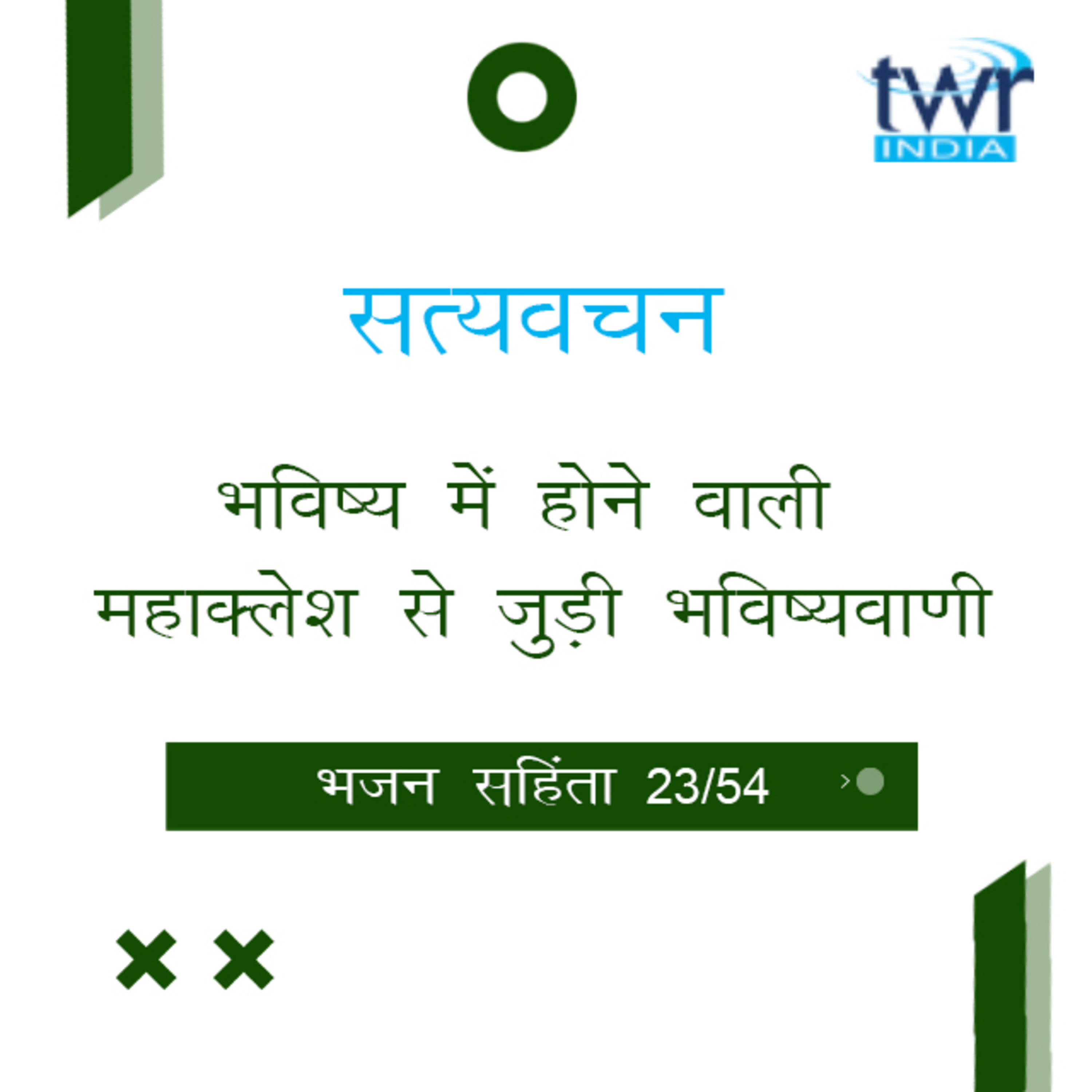 Hindi Bible Study 623 Psalms 42 : 3 - 45 : 5 भजन सहिंता TWR India Satyavachan episode artwork
