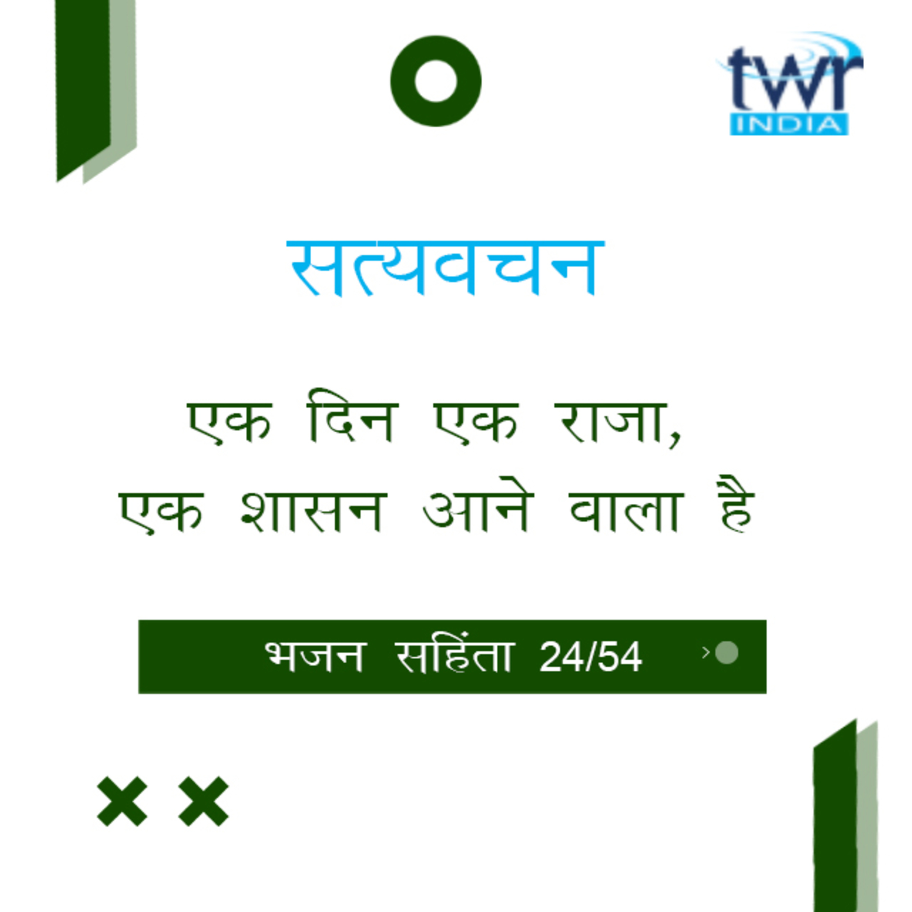 Hindi Bible Study 624 Psalms 45 : 6 - 47 : 9 भजन सहिंता TWR India Satyavachan episode artwork