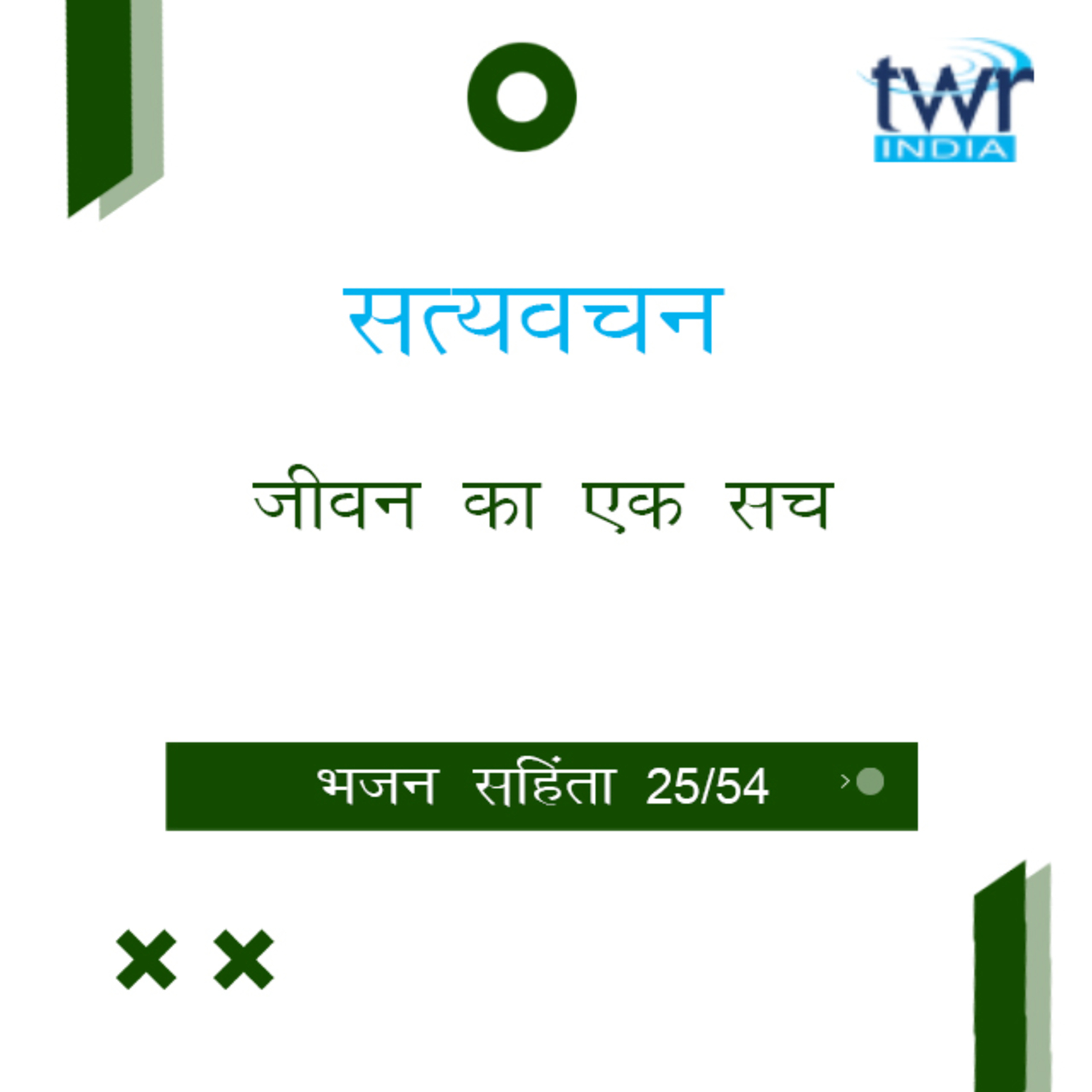 Hindi Bible Study 625 Psalms 48 : 1 - 50 : 7 भजन सहिंता TWR India Satyavachan episode artwork