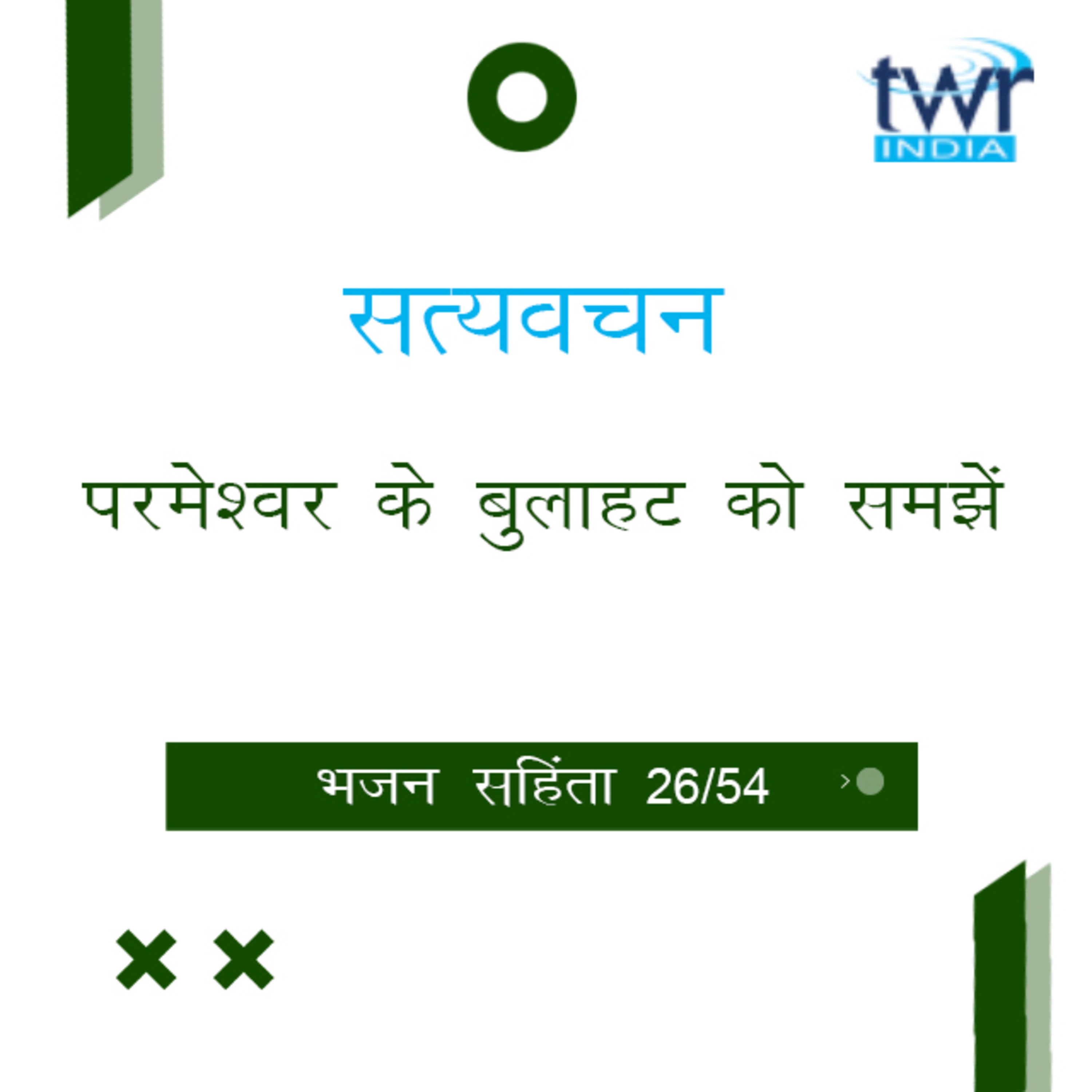 Hindi Bible Study 626 Psalms 50 : 8 - 51 : 4 भजन सहिंता TWR India Satyavachan episode artwork