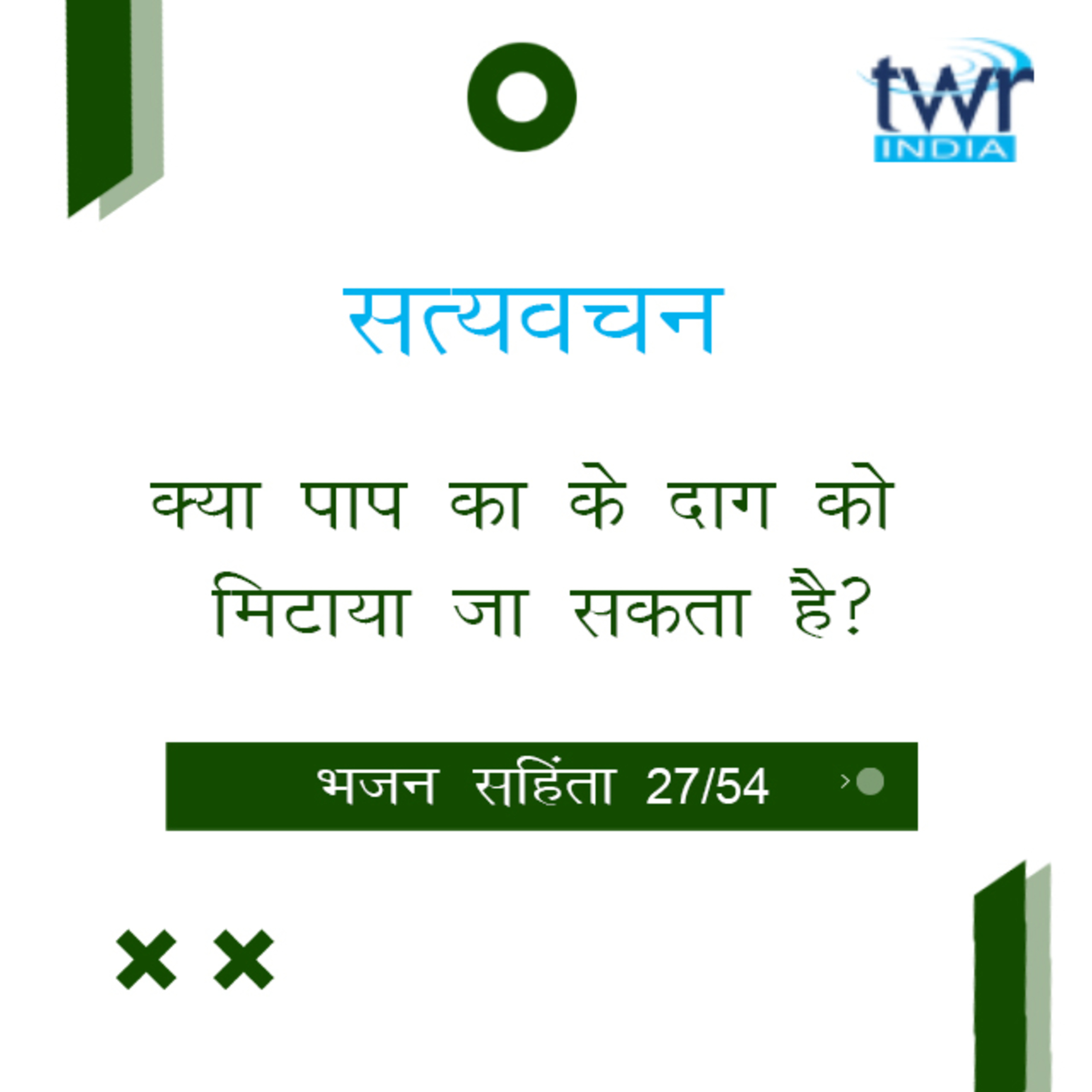 Hindi Bible Study 627 Psalms 51 : 5 - 52 : 9 भजन सहिंता TWR India Satyavachan episode artwork