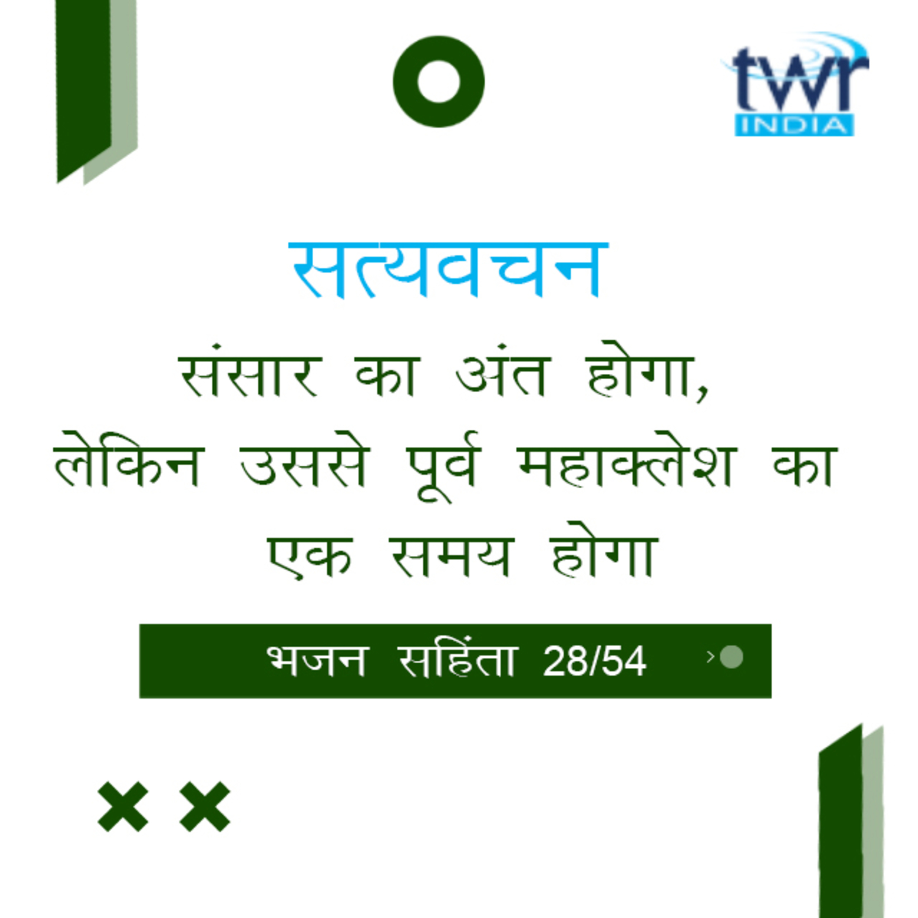 Hindi Bible Study 628 Psalms 53 : 1 - 56 : 10 भजन सहिंता TWR India Satyavachan episode artwork