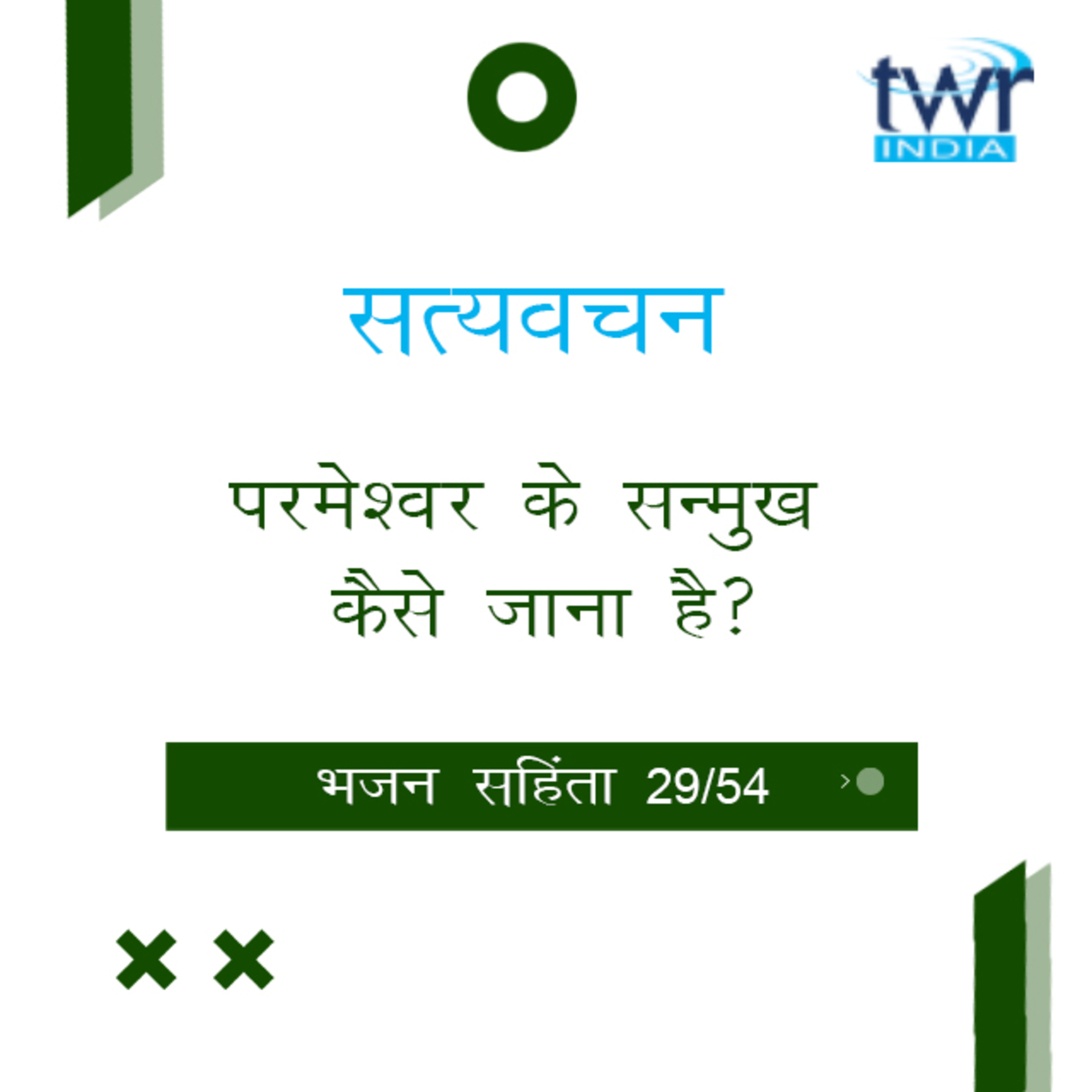 Hindi Bible Study 629 Psalms 56 : 11 - 61 : 8 भजन सहिंता TWR India Satyavachan episode artwork