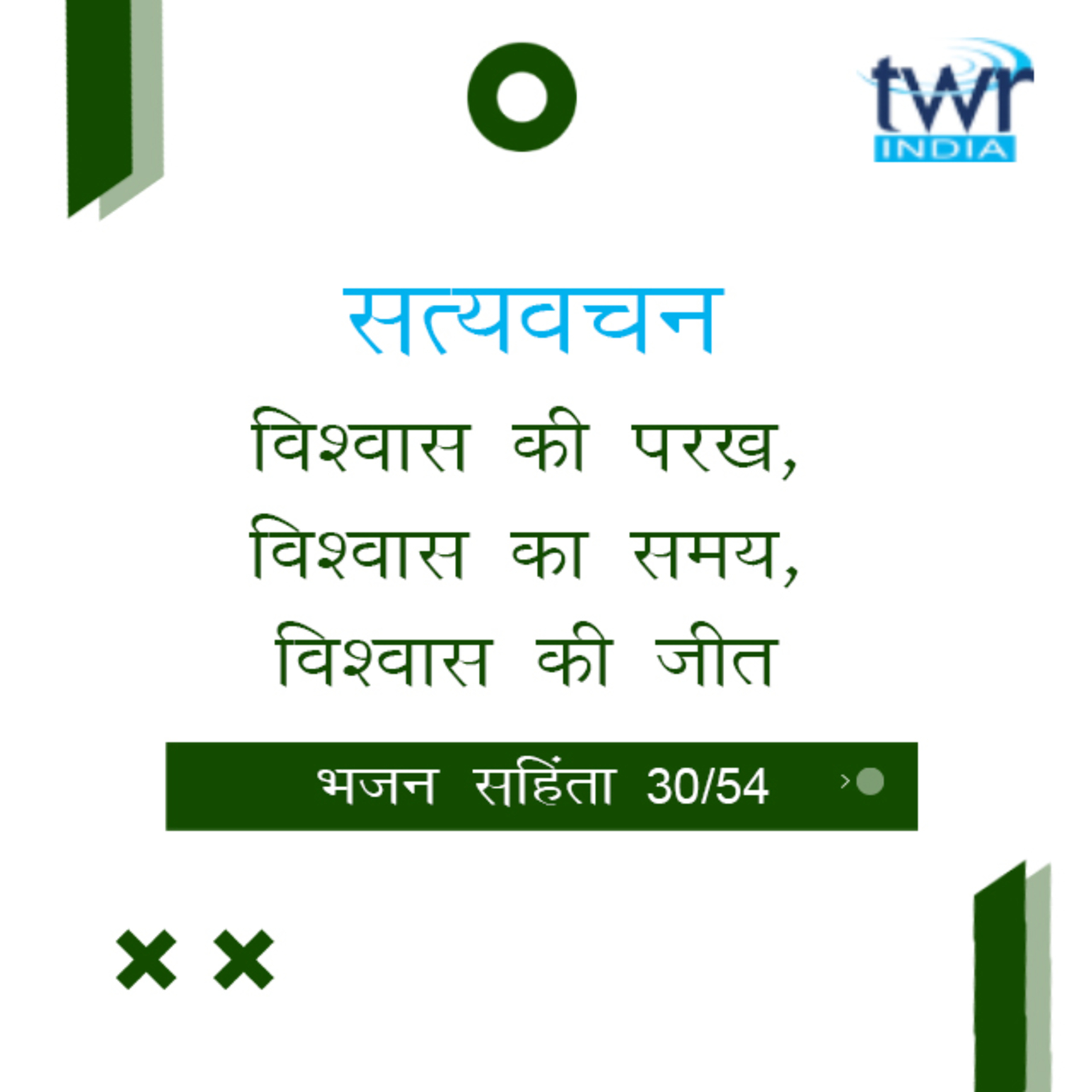 Hindi Bible Study 630 Psalms 62 : 1 - 63 : 2 भजन सहिंता TWR India Satyavachan episode artwork