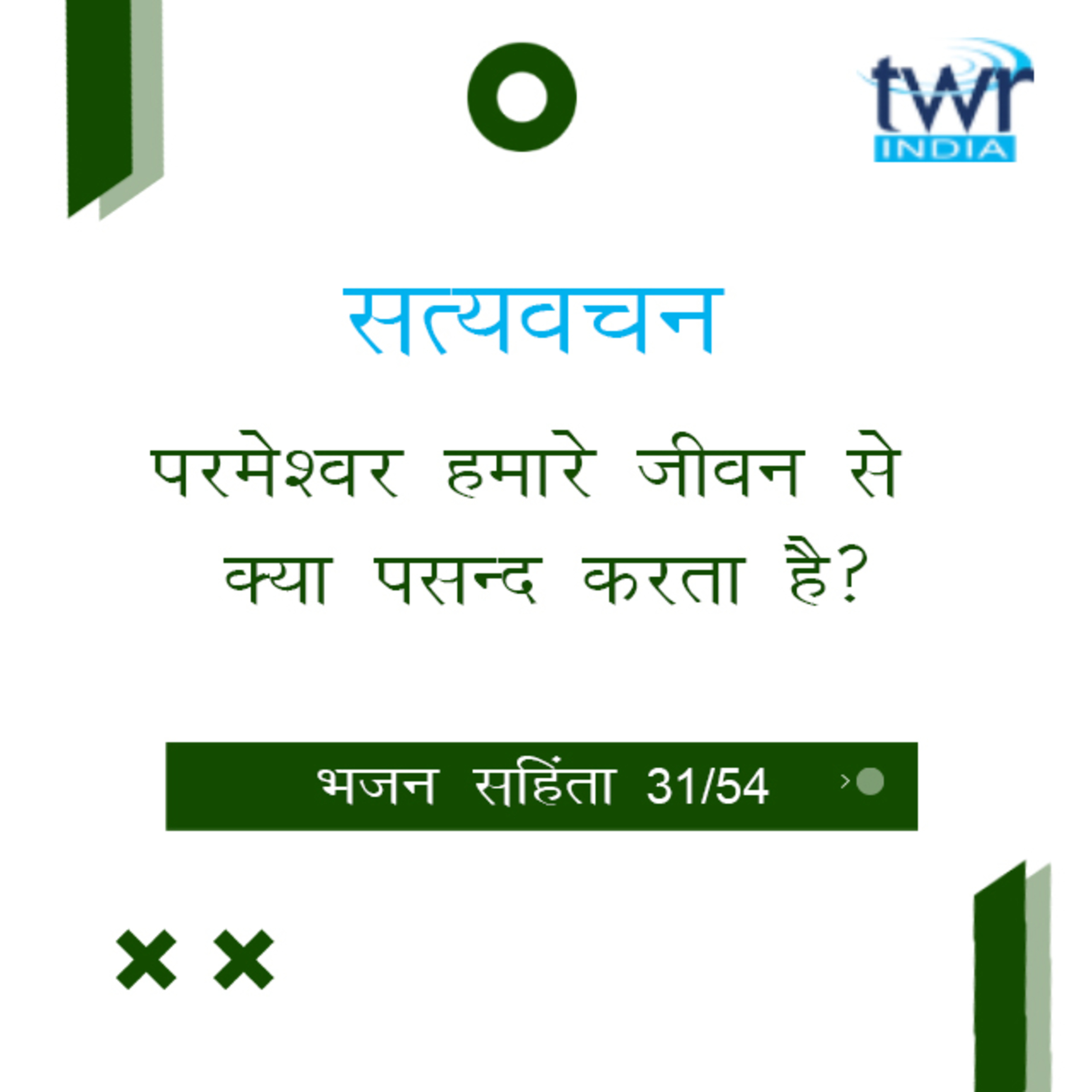 Hindi Bible Study 631 Psalms 63 : 4 - 67 : 7 भजन सहिंता TWR India Satyavachan episode artwork