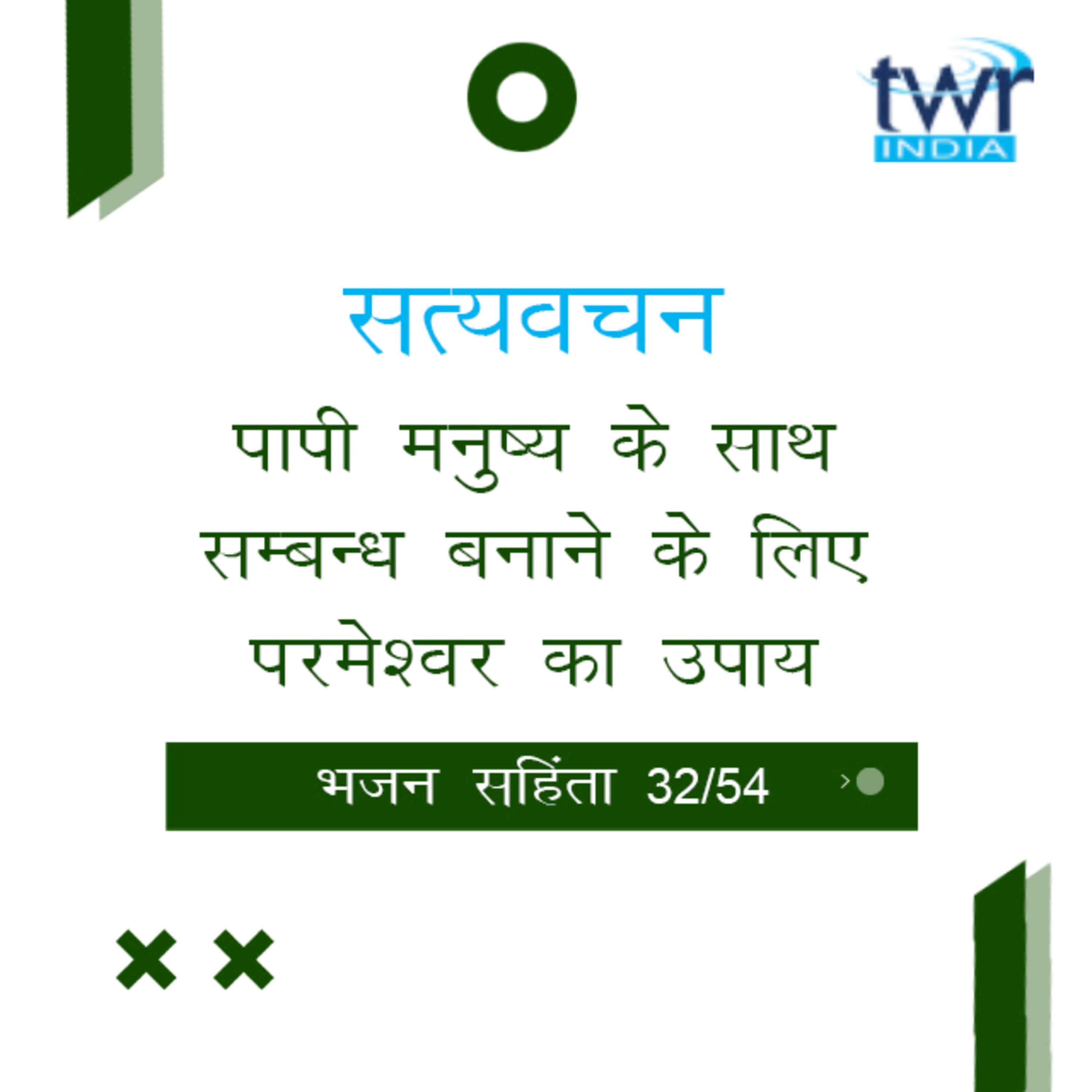 Hindi Bible Study 632 Psalms 68 : 1 - 69 : 28 भजन सहिंता TWR India Satyavachan episode artwork