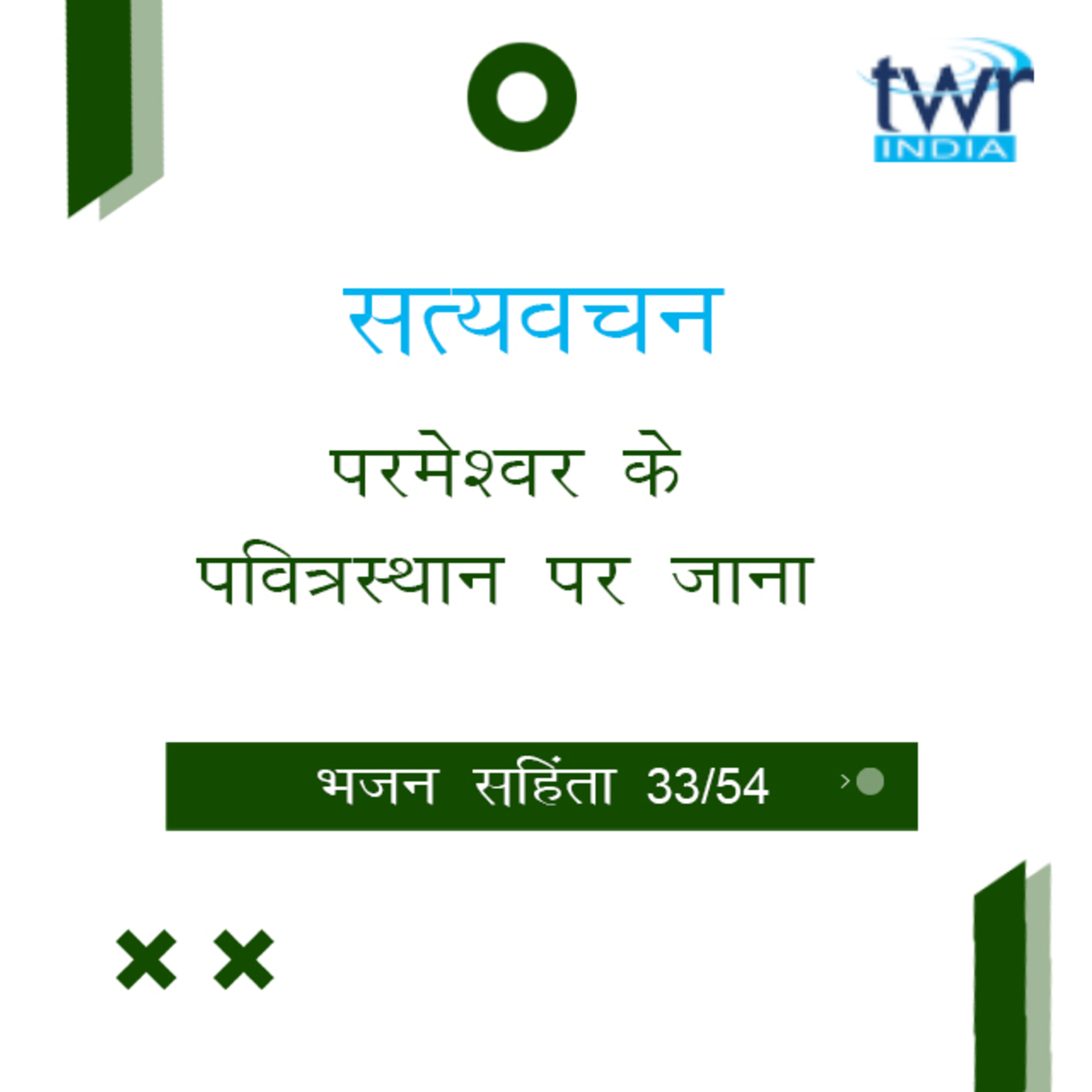 Hindi Bible Study 633 Psalms 69 : 30 - 73 : 24 भजन सहिंता TWR India Satyavachan episode artwork