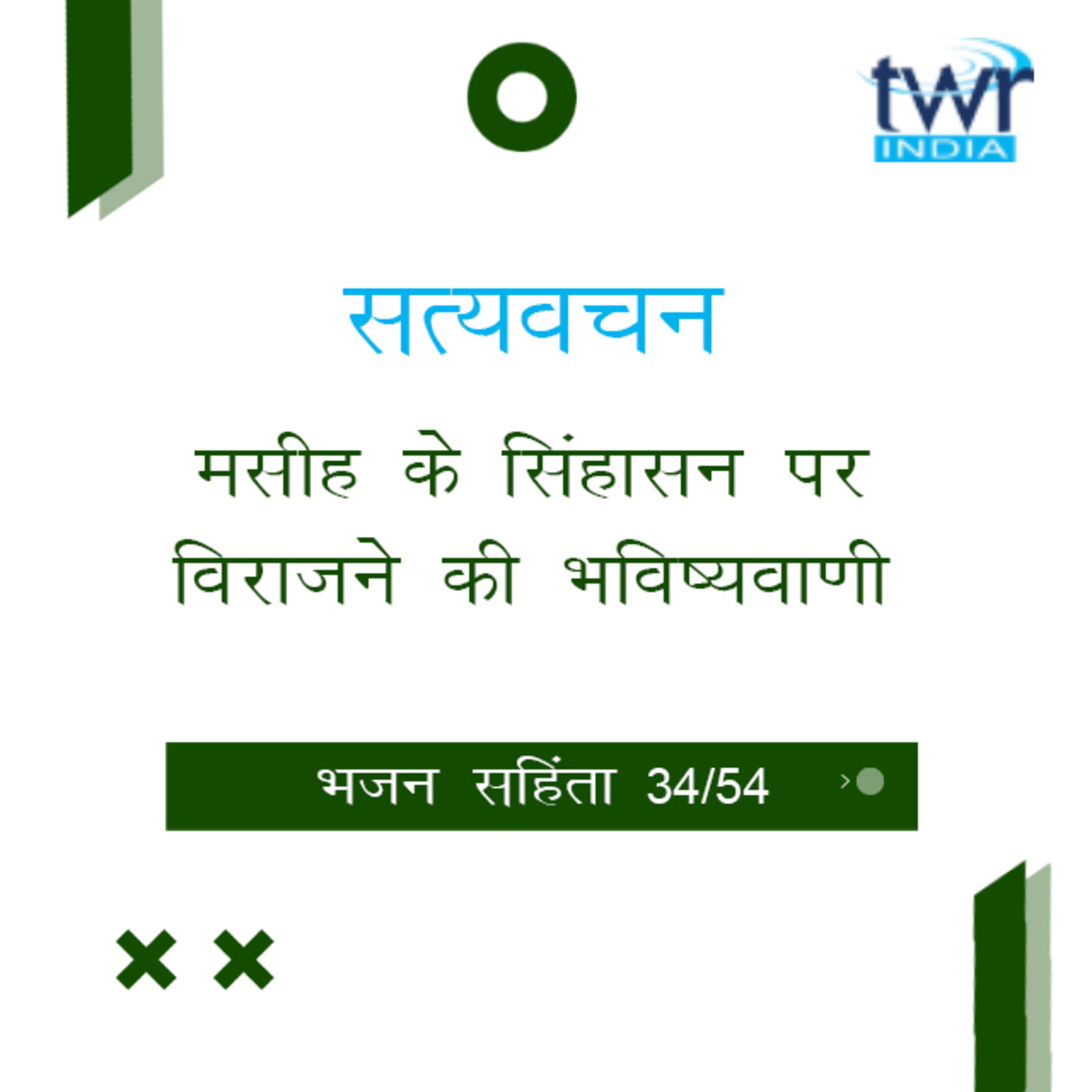Hindi Bible Study 634 Psalms 74 : 1 - 77 : 13 भजन सहिंता TWR India Satyavachan episode artwork