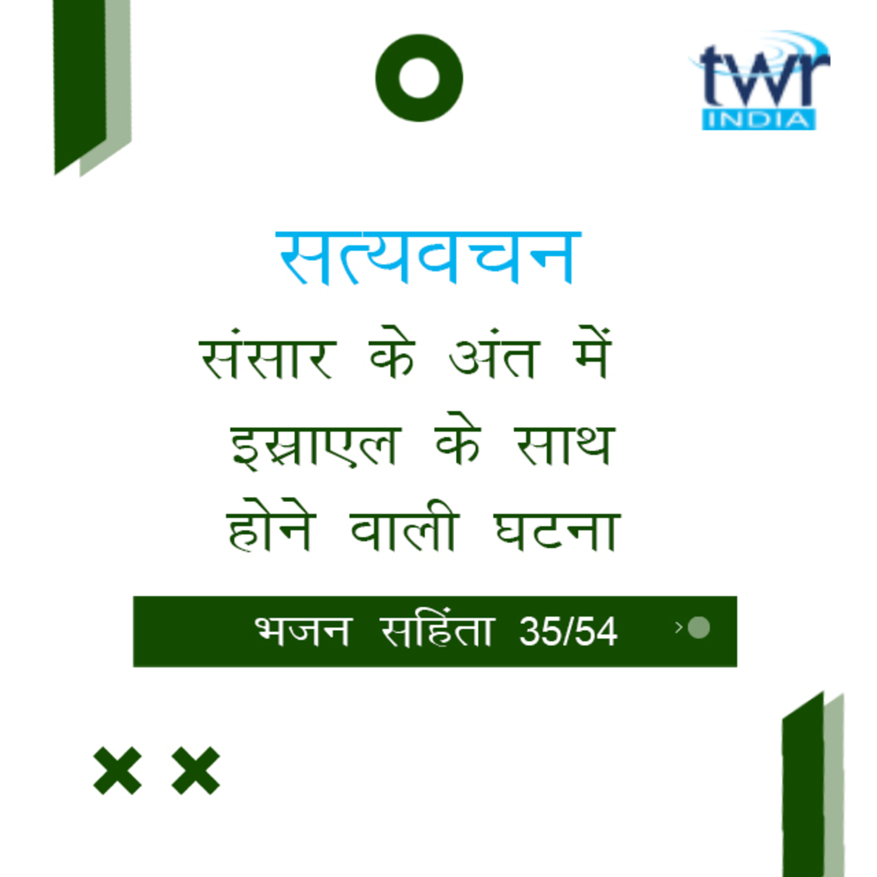 Hindi Bible Study 635 Psalms 77 : 16 - 81 : 9 भजन सहिंता TWR India Satyavachan episode artwork