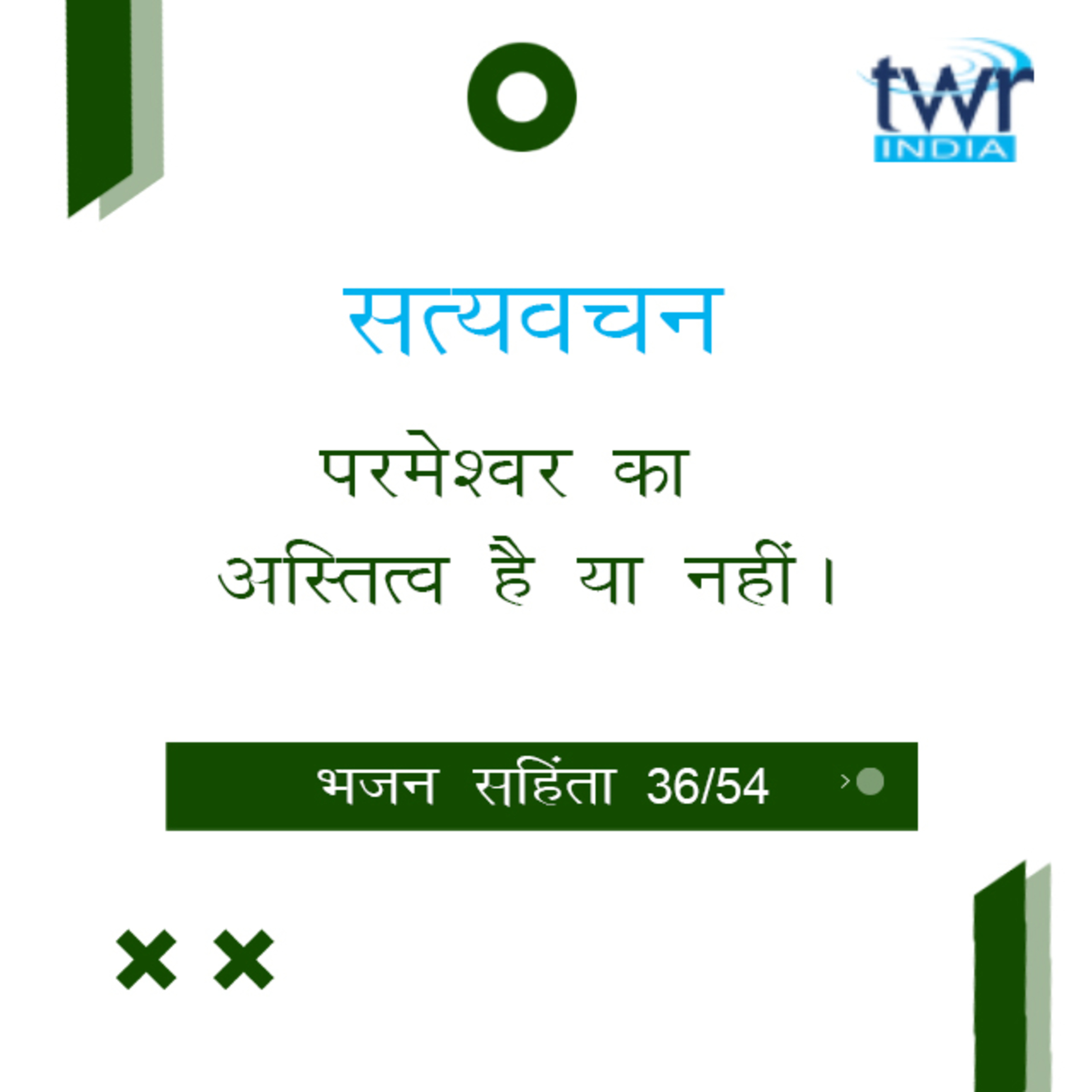 Hindi Bible Study 636 Psalms 81 : 10 - 84 : 10 भजन सहिंता TWR India Satyavachan episode artwork