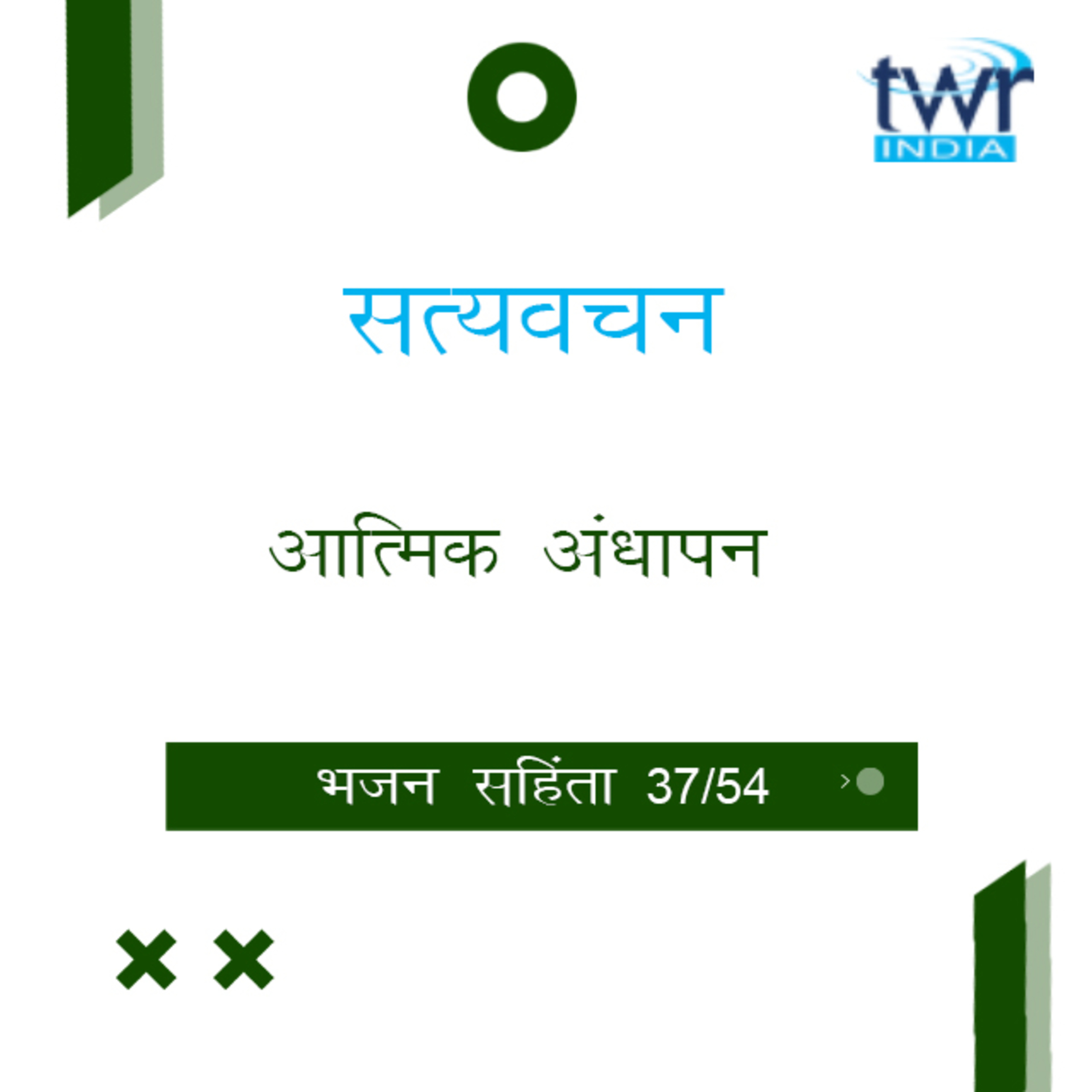 Hindi Bible Study 637 Psalms 85 : 1 - 88 : 18 भजन सहिंता TWR India Satyavachan episode artwork