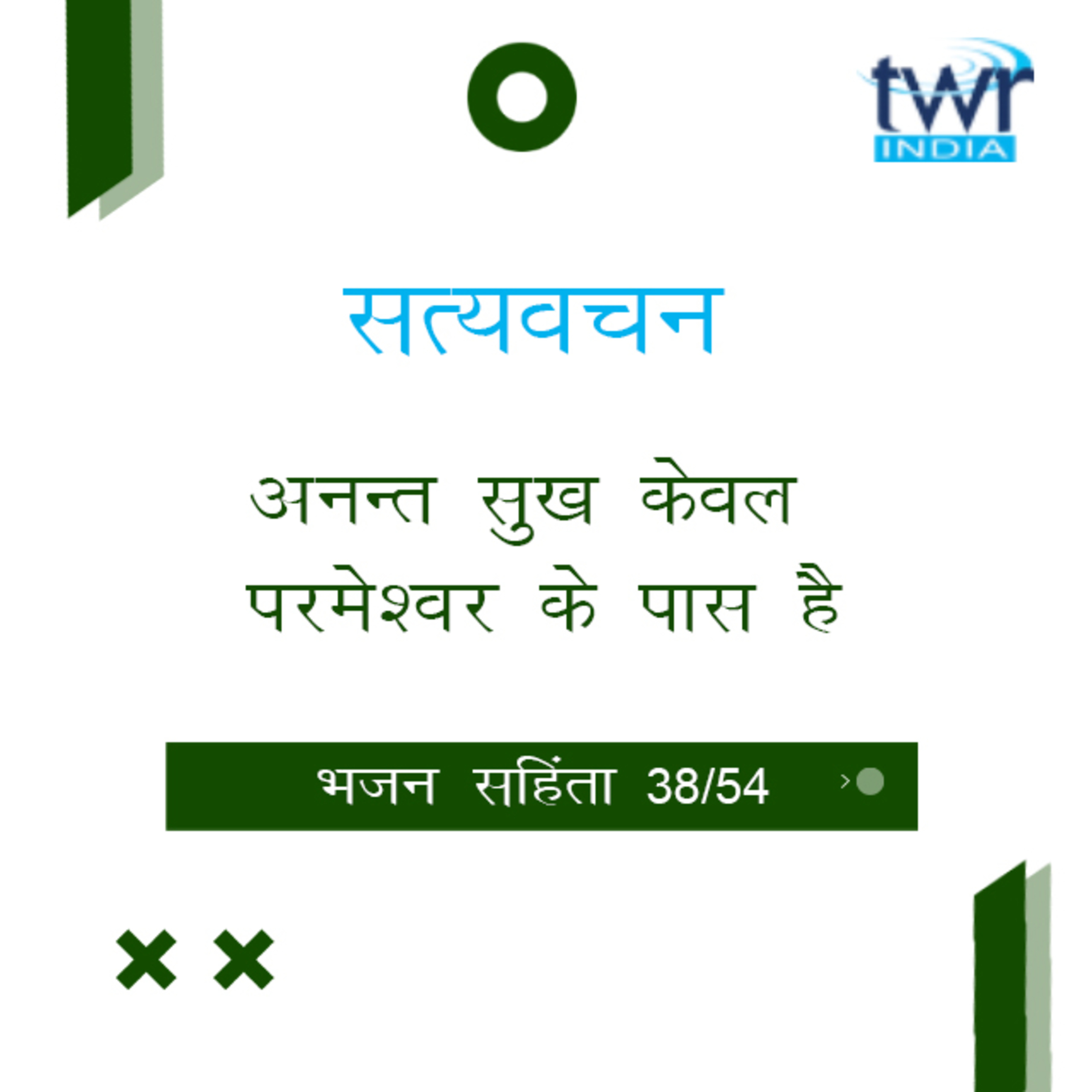 Hindi Bible Study 638 Psalms 89 : 1 - 90 : 17 भजन सहिंता TWR India Satyavachan episode artwork
