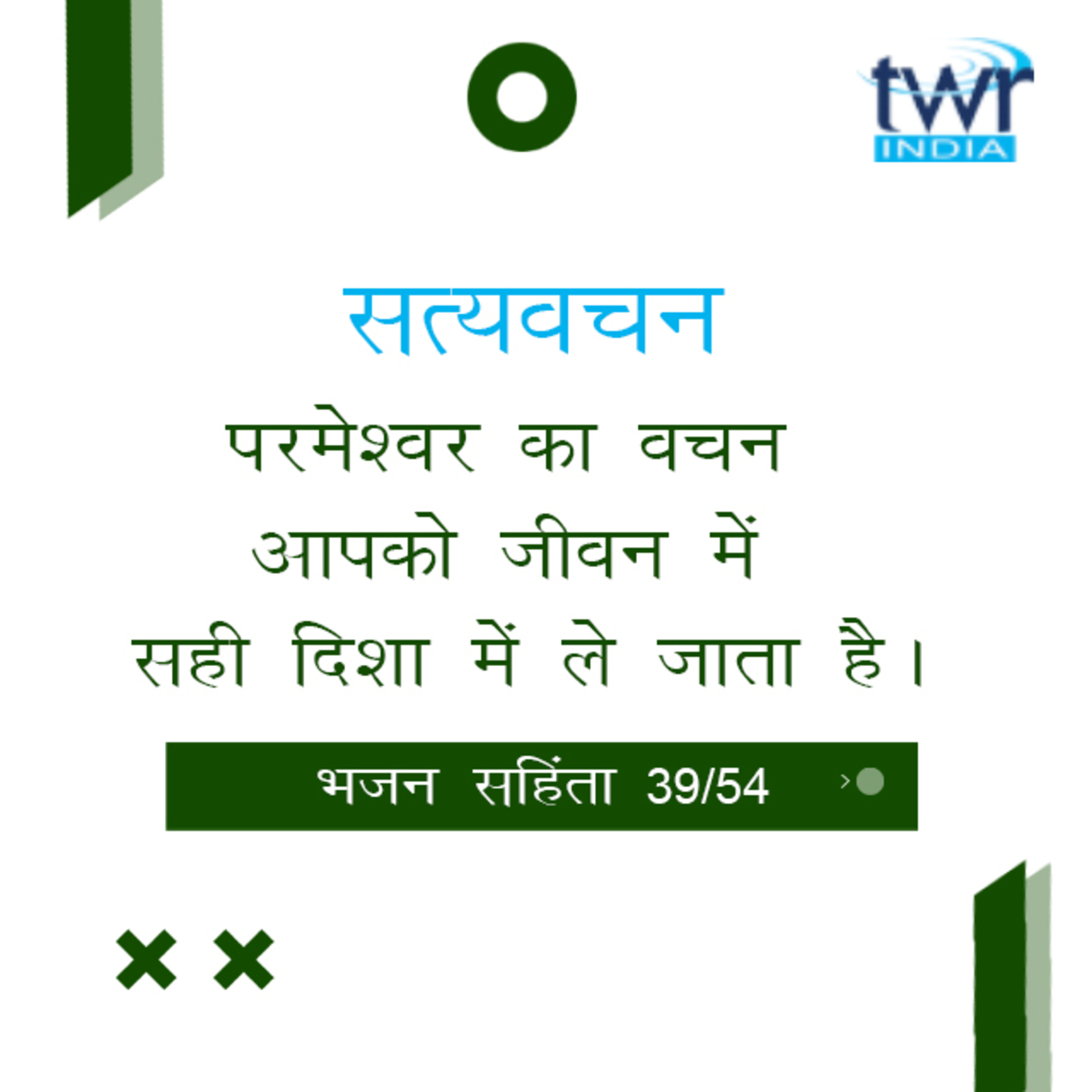 Hindi Bible Study 639 Psalms 91 : 1 - 99 : 1 भजन सहिंता TWR India Satyavachan episode artwork