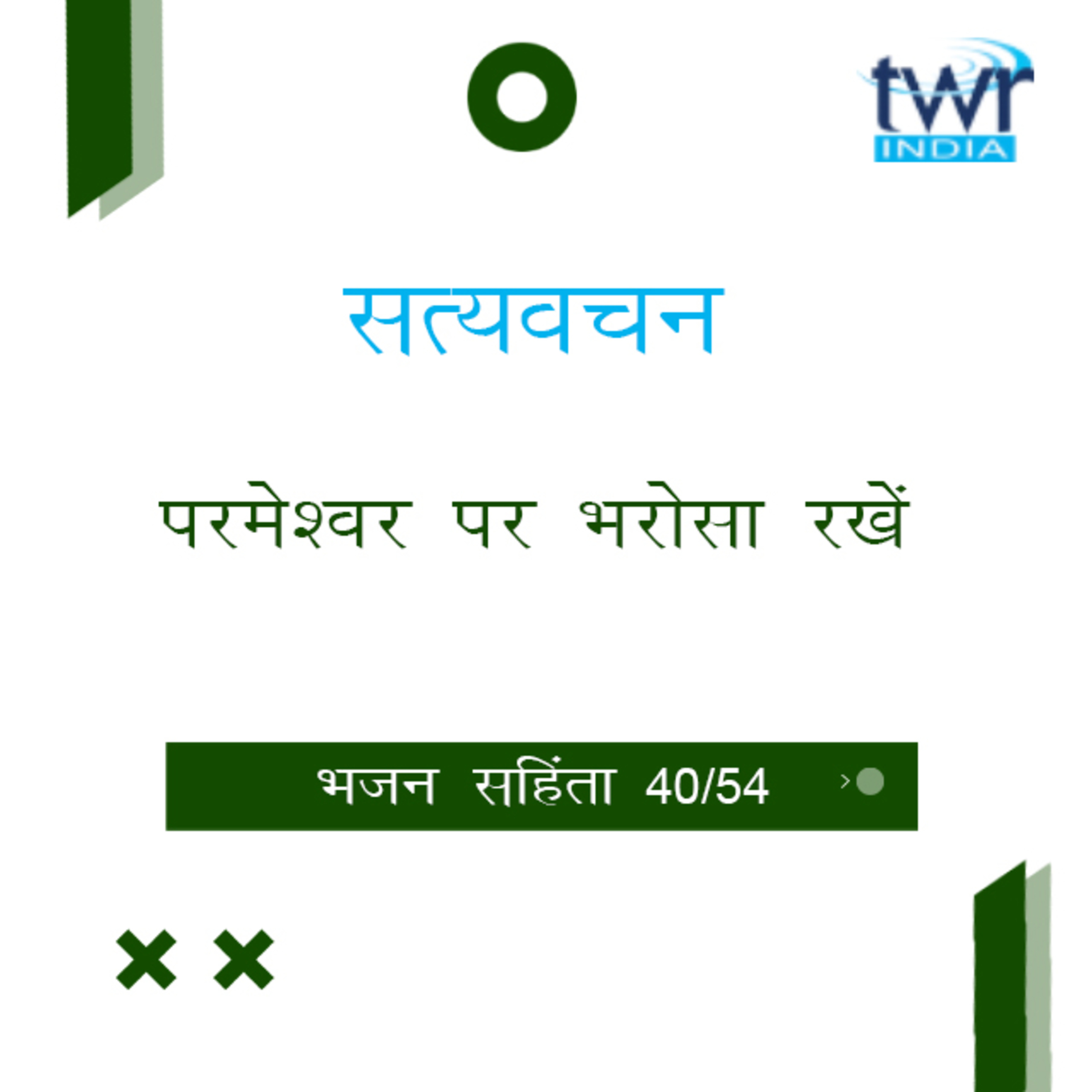 Hindi Bible Study 640 Psalms 100 : 1 - 102 : 27 भजन सहिंता TWR India Satyavachan episode artwork