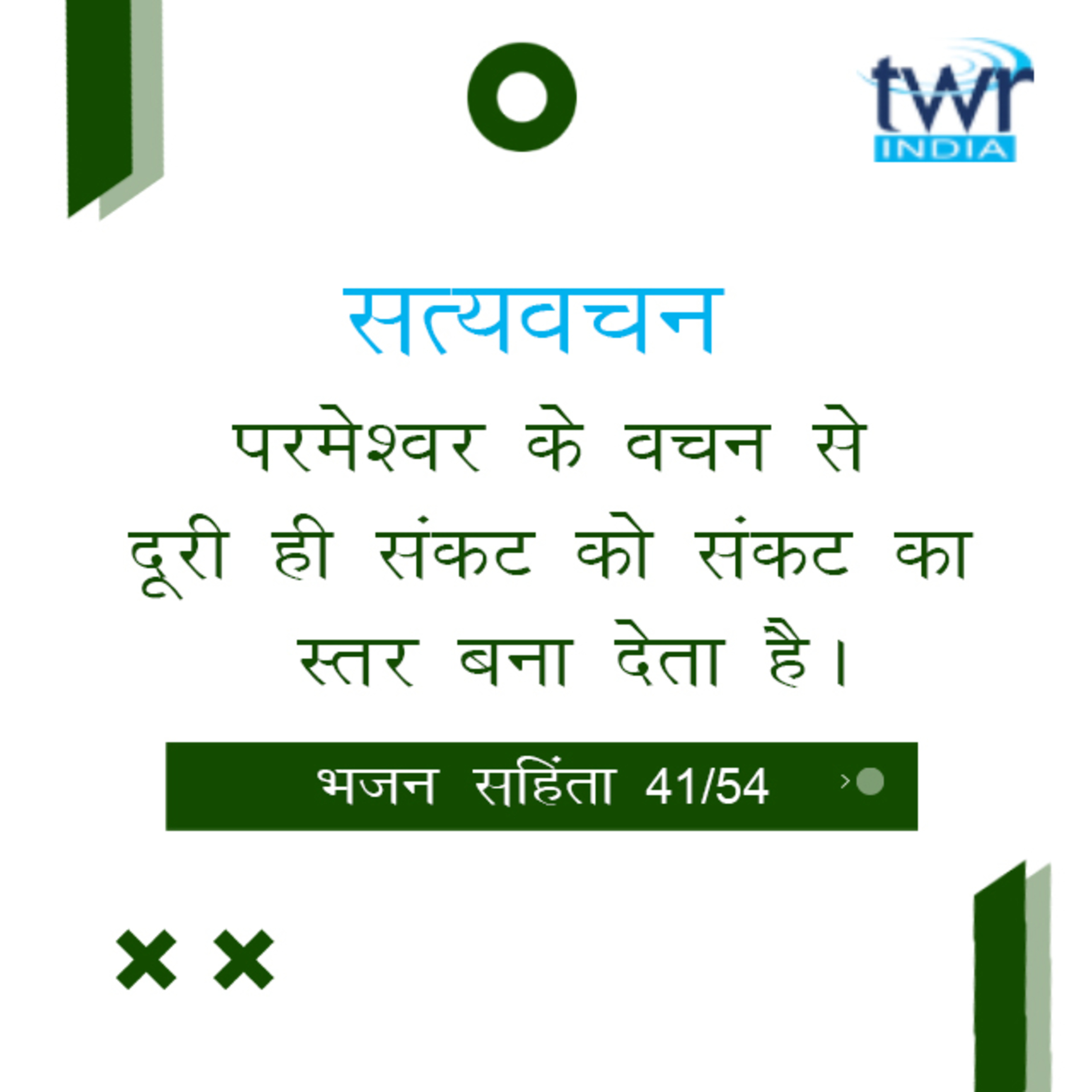 Hindi Bible Study 641 Psalms 103 : 1 - 106 : 6 भजन सहिंता TWR India Satyavachan episode artwork