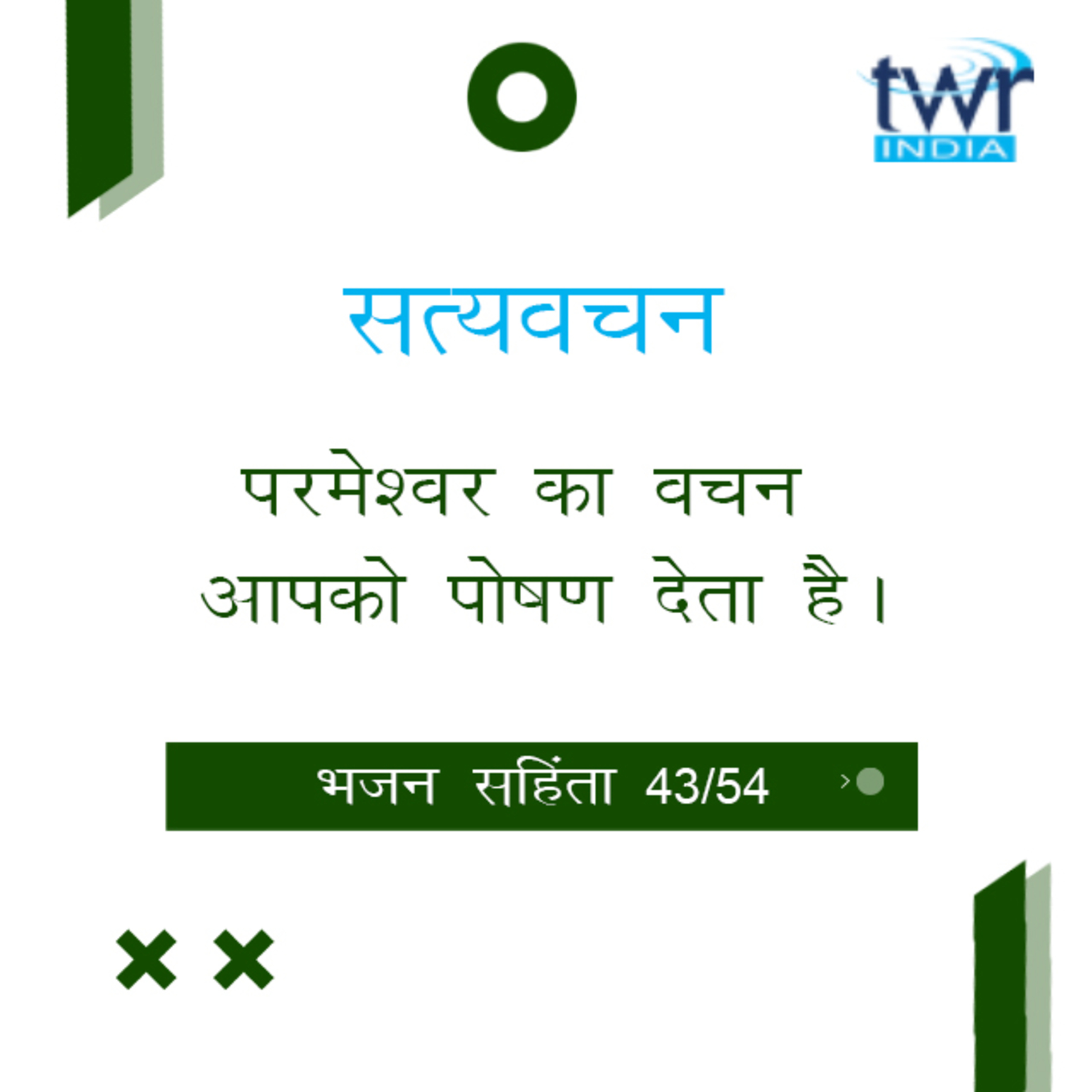 Hindi Bible Study 643 Psalms 110 : 1 - 114 : 8 भजन सहिंता TWR India Satyavachan episode artwork