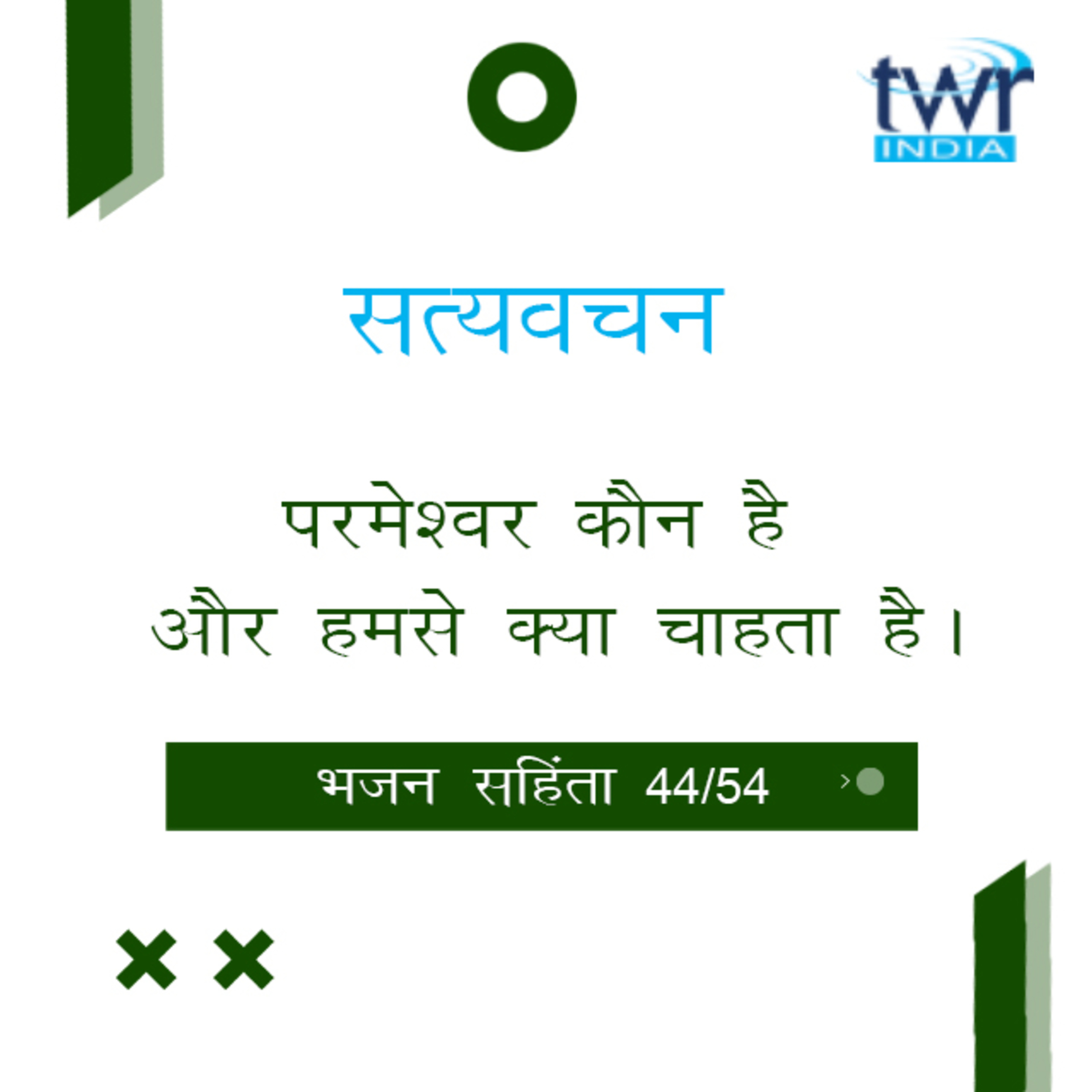 Hindi Bible Study 644 Psalms 115 : 1 - 117 : 1 भजन सहिंता TWR India Satyavachan episode artwork