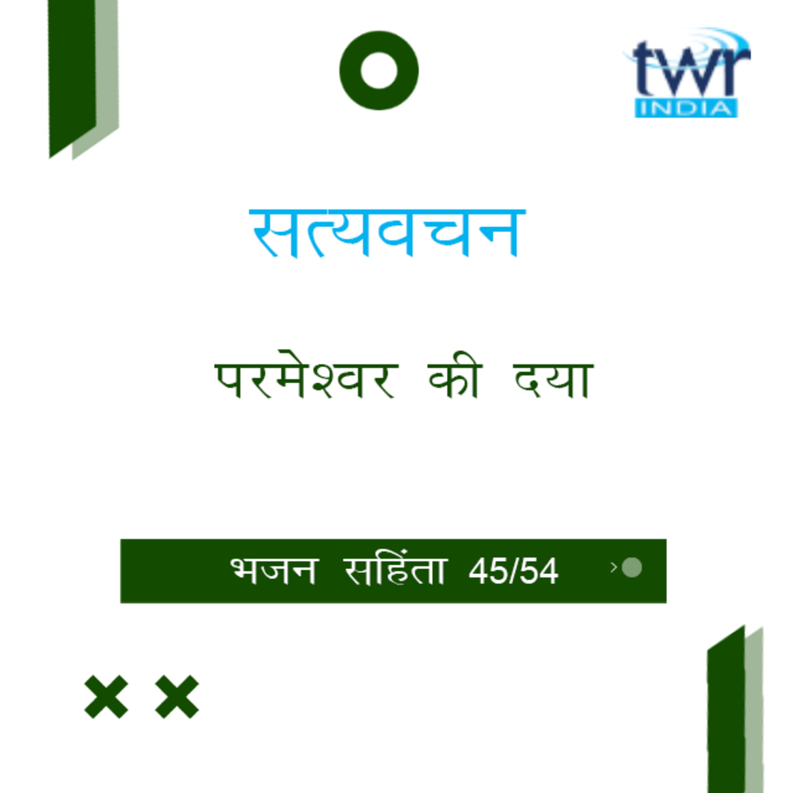 Hindi Bible Study 645 Psalms 117 : 2 - 119 : Intro - I भजन सहिंता TWR India Satyavachan episode artwork