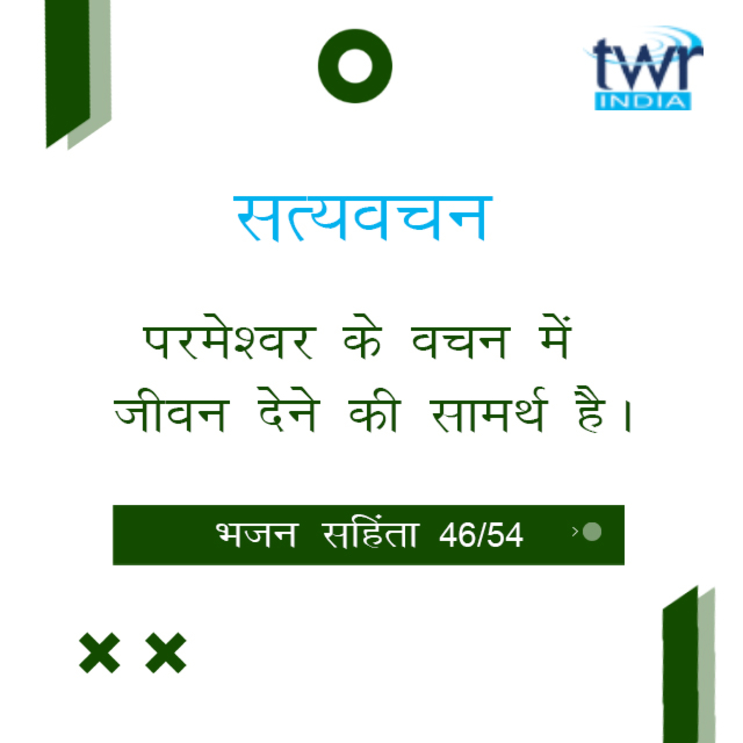 Hindi Bible Study 646 Psalms 119 : Intro - II - 120 : 7 भजन सहिंता TWR India Satyavachan episode artwork