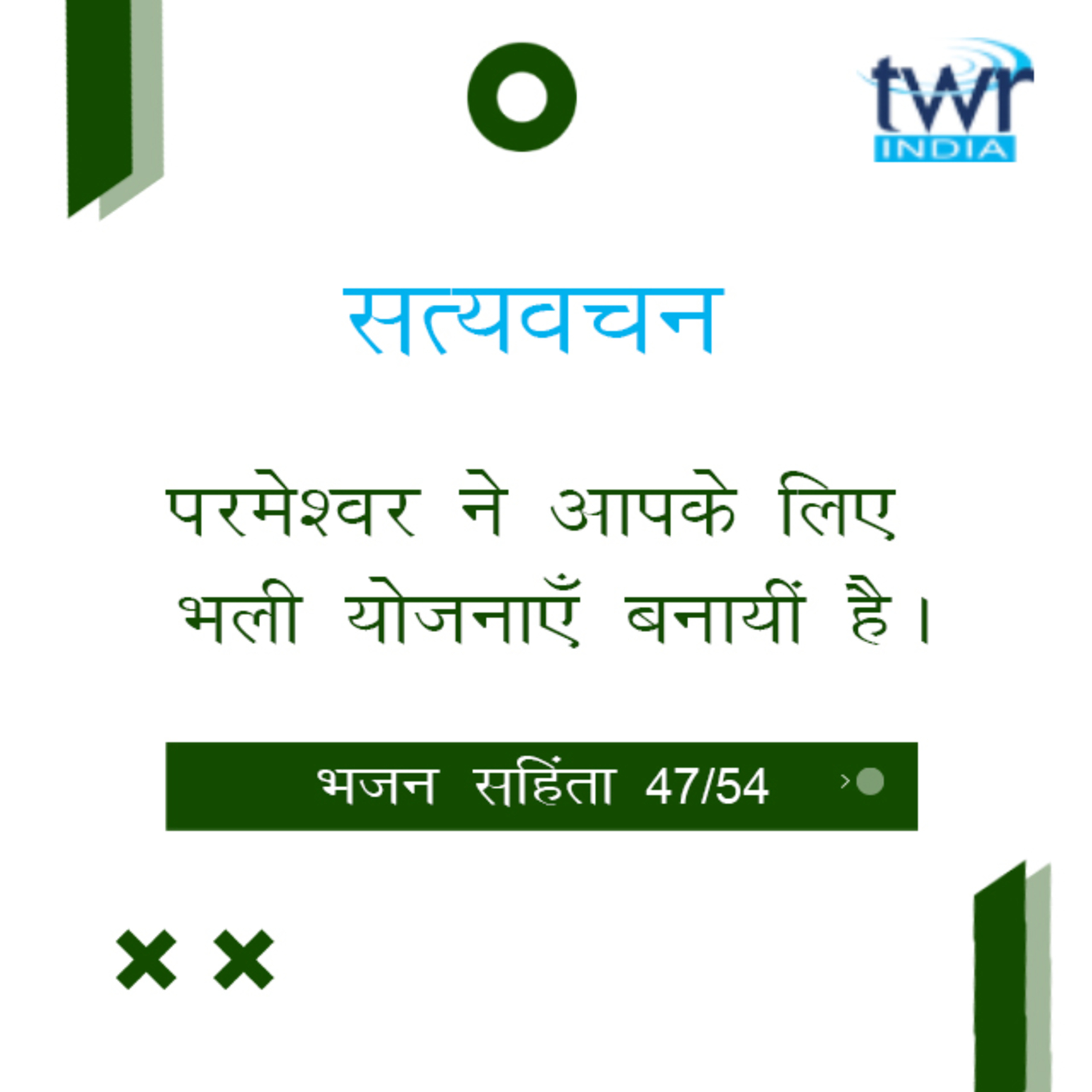 Hindi Bible Study 647 Psalms 121 : 1 - 127 : 5 भजन सहिंता TWR India Satyavachan episode artwork