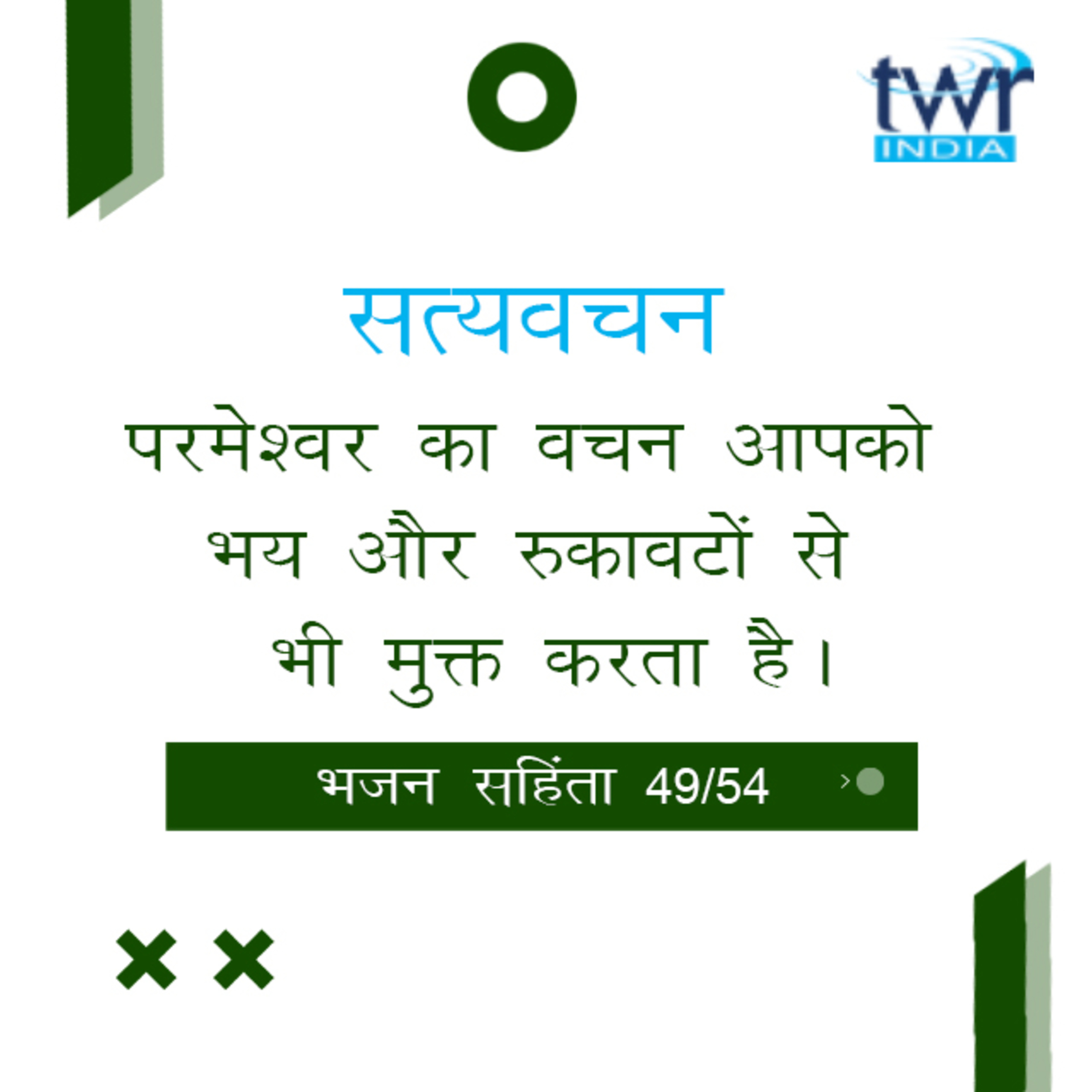 Hindi Bible Study 649 Psalms 134 : 1 - 137 : 1 भजन सहिंता TWR India Satyavachan episode artwork